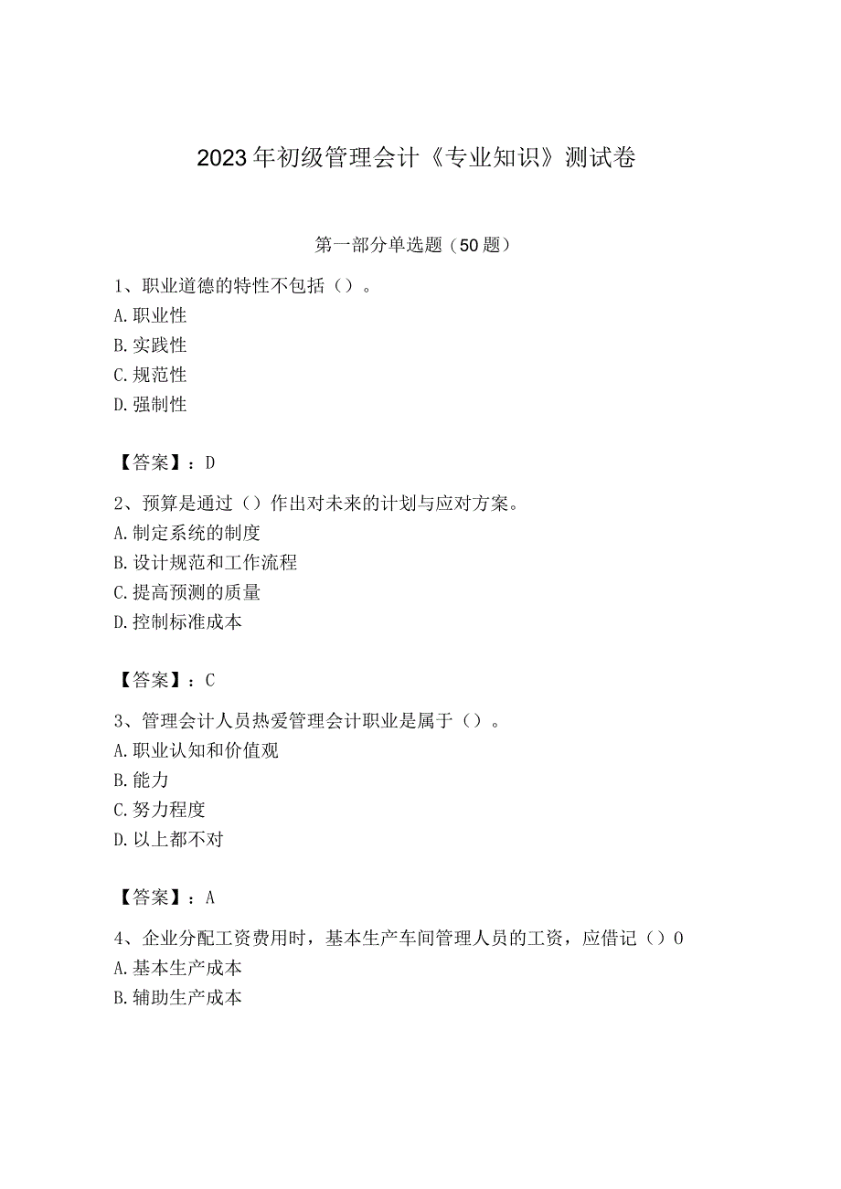 2023年初级管理会计专业知识测试卷含完整答案全国通用.docx_第1页