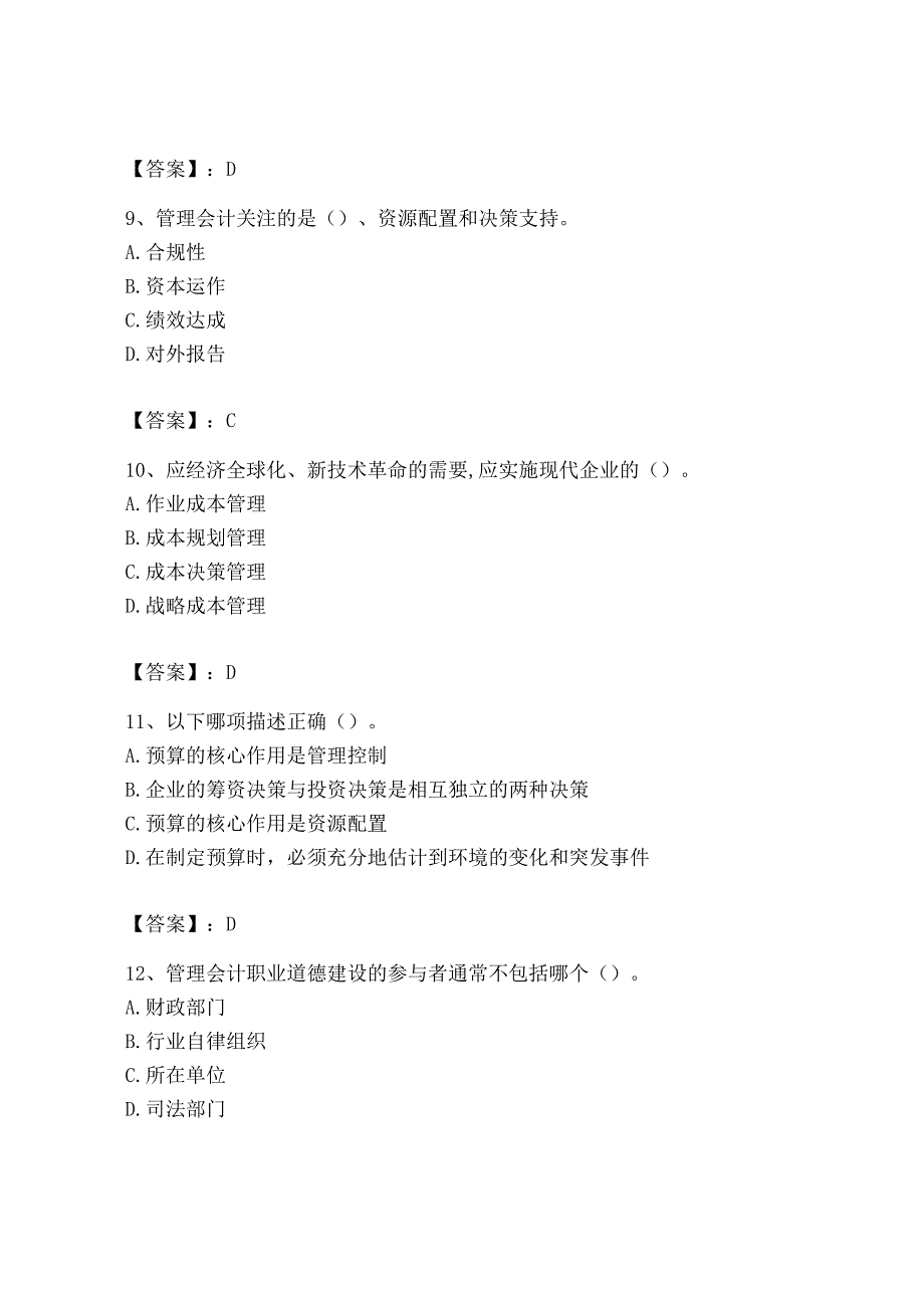 2023年初级管理会计专业知识测试卷含完整答案全国通用.docx_第3页