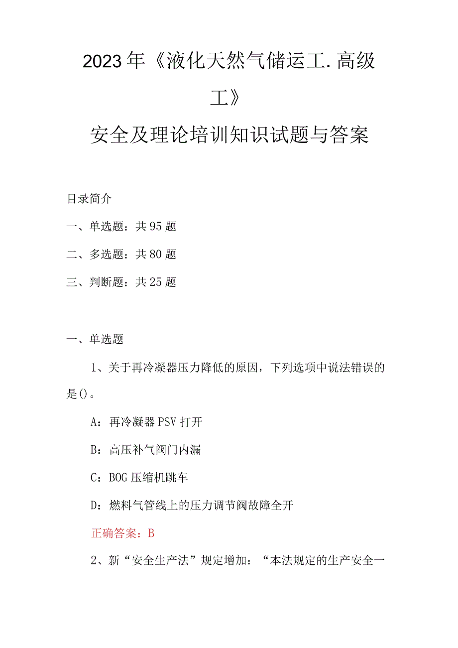 2023年液化天然气储运工高级工安全及理论培训知识试题与答案.docx_第1页