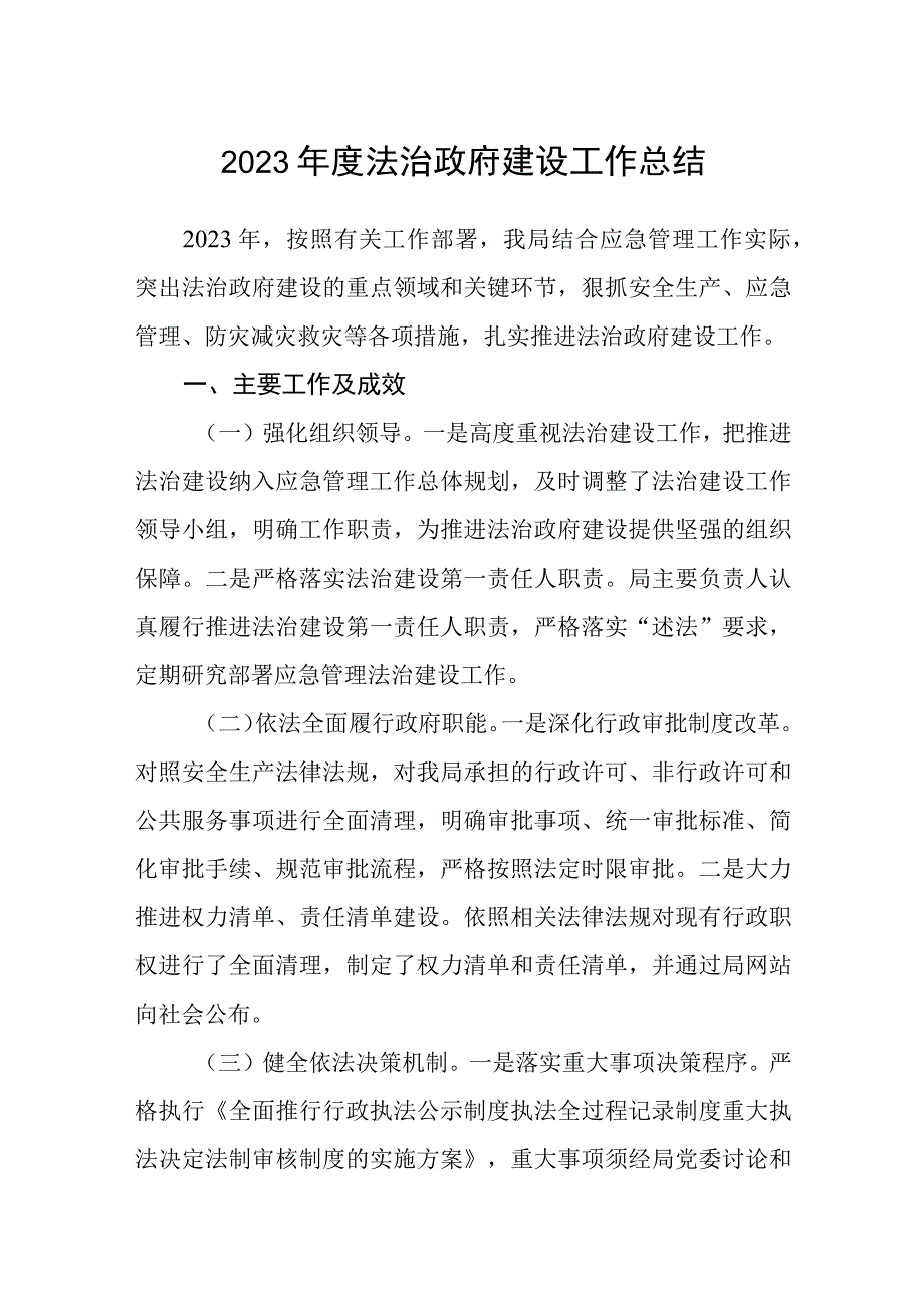 2023年度法治政府建设工作总结.docx_第1页