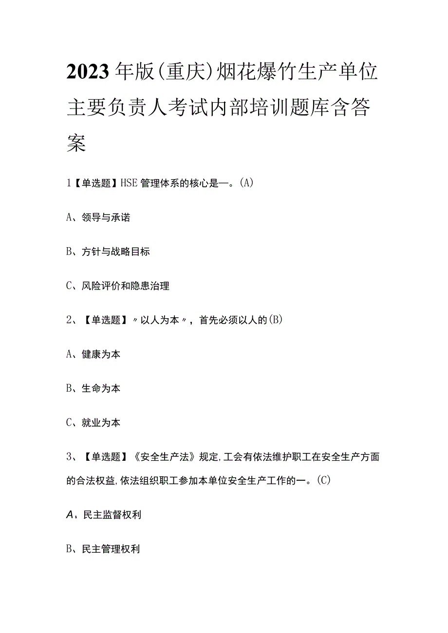 2023年版重庆烟花爆竹生产单位主要负责人考试内部培训题库含答案.docx_第1页