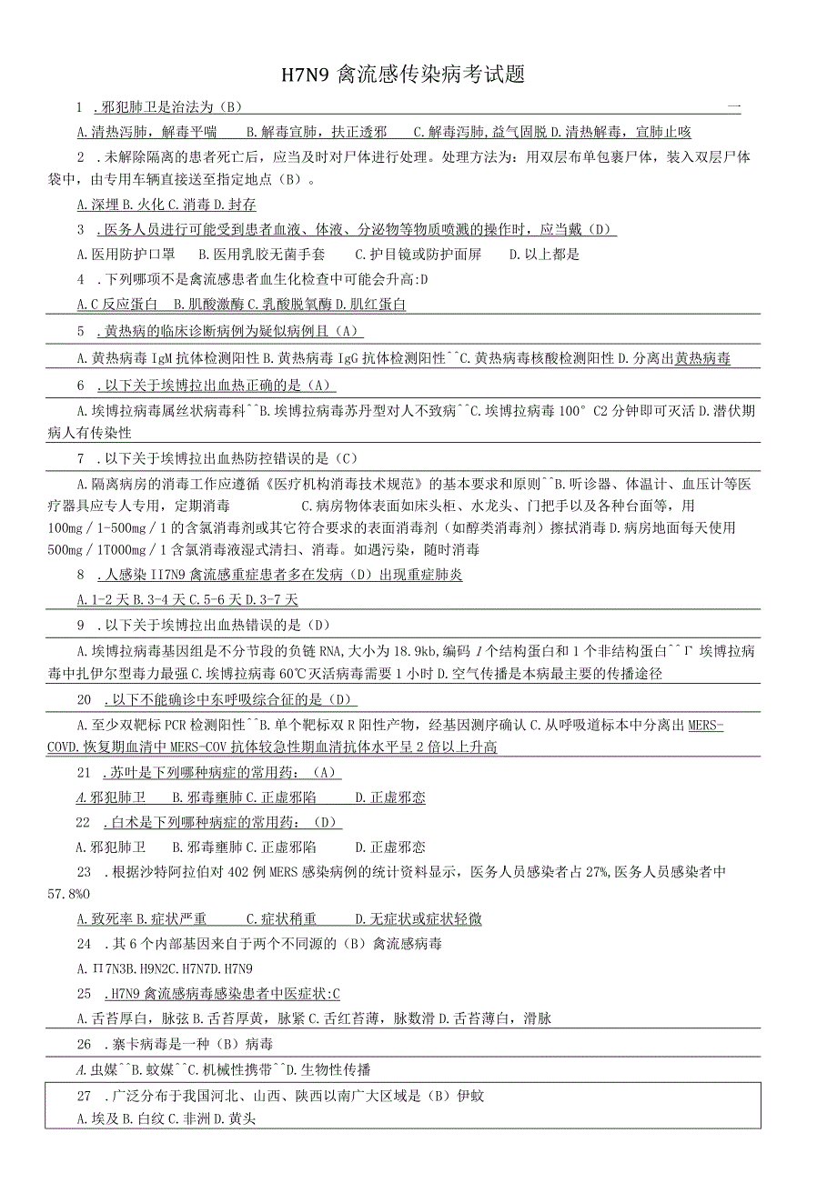 H7N9禽流感传染病试卷含答案.docx_第1页