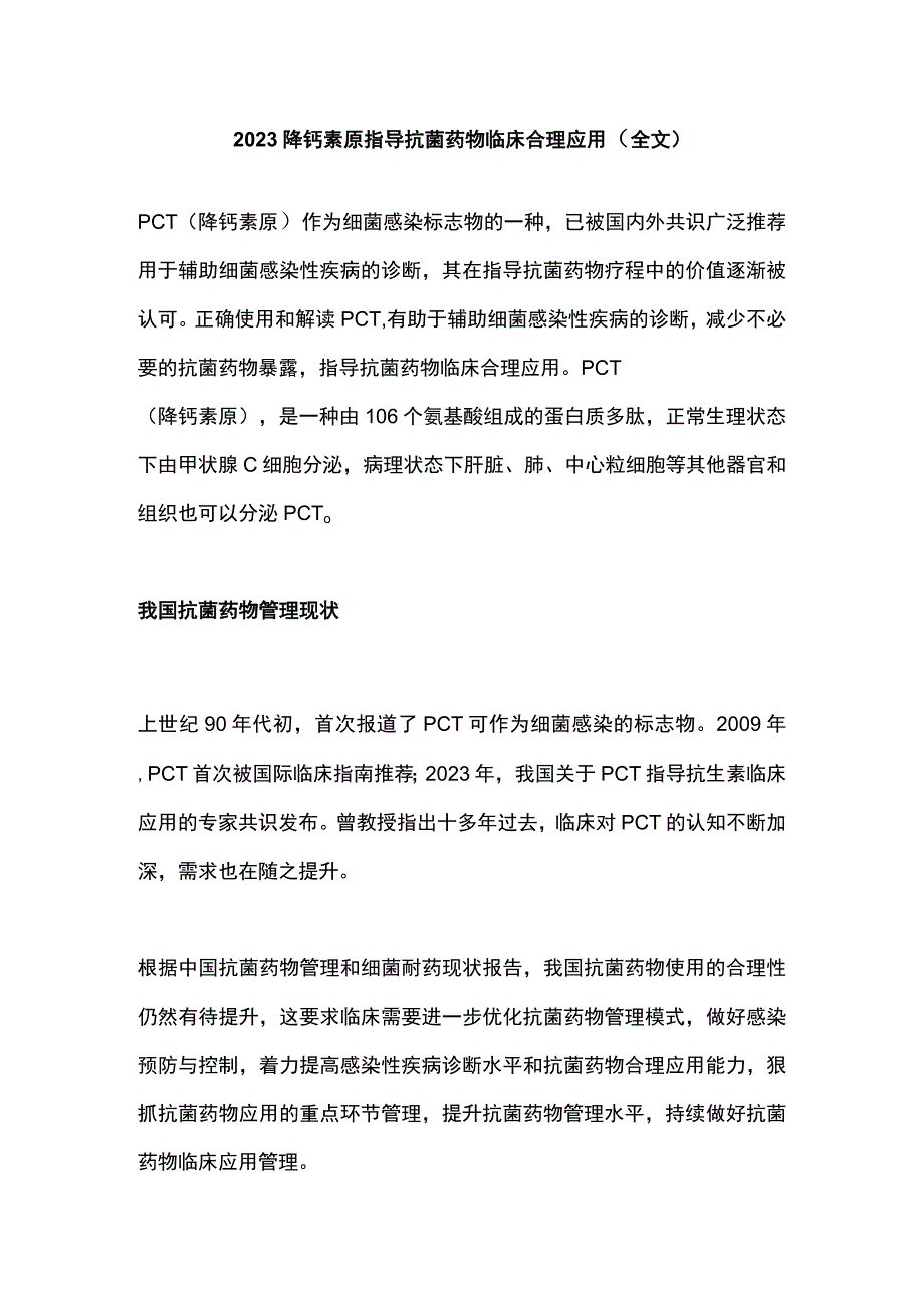 2023降钙素原指导抗菌药物临床合理应用全文.docx_第1页