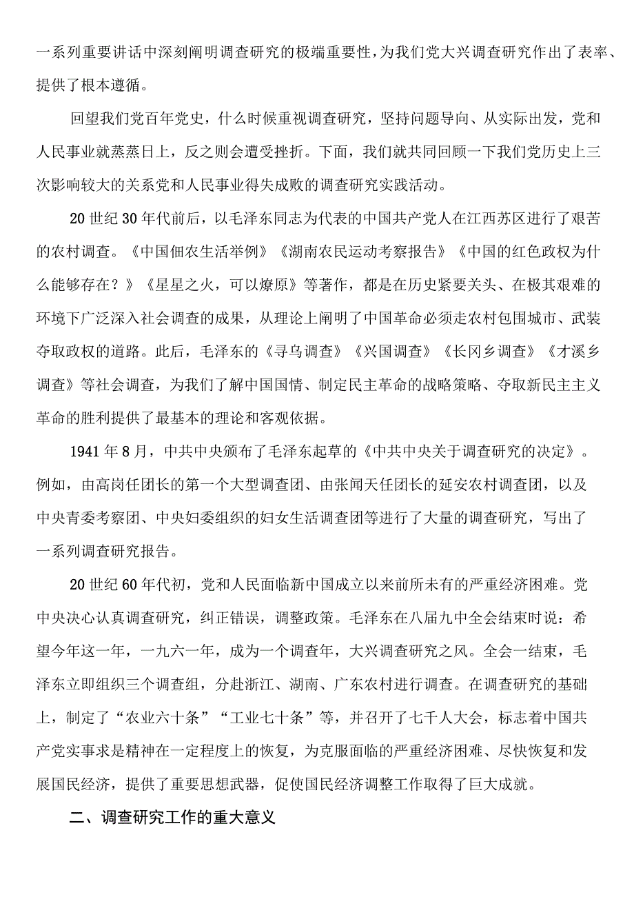 2023年大兴调查研究党课：传承党的优良传统 用好调查研究传家宝.docx_第2页