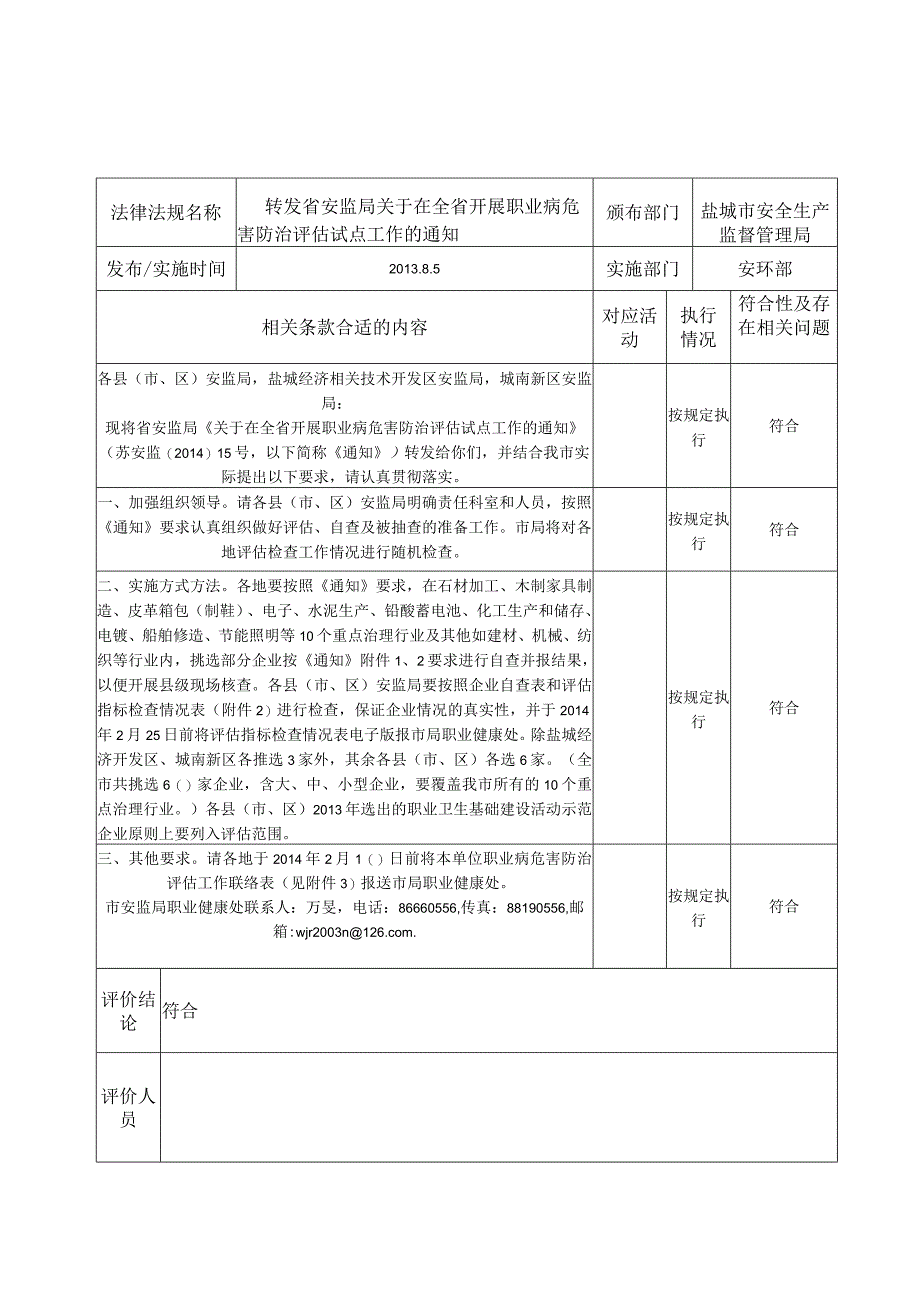 2023年整理法律法规及其他要求符合性逐项评价记录.docx_第3页