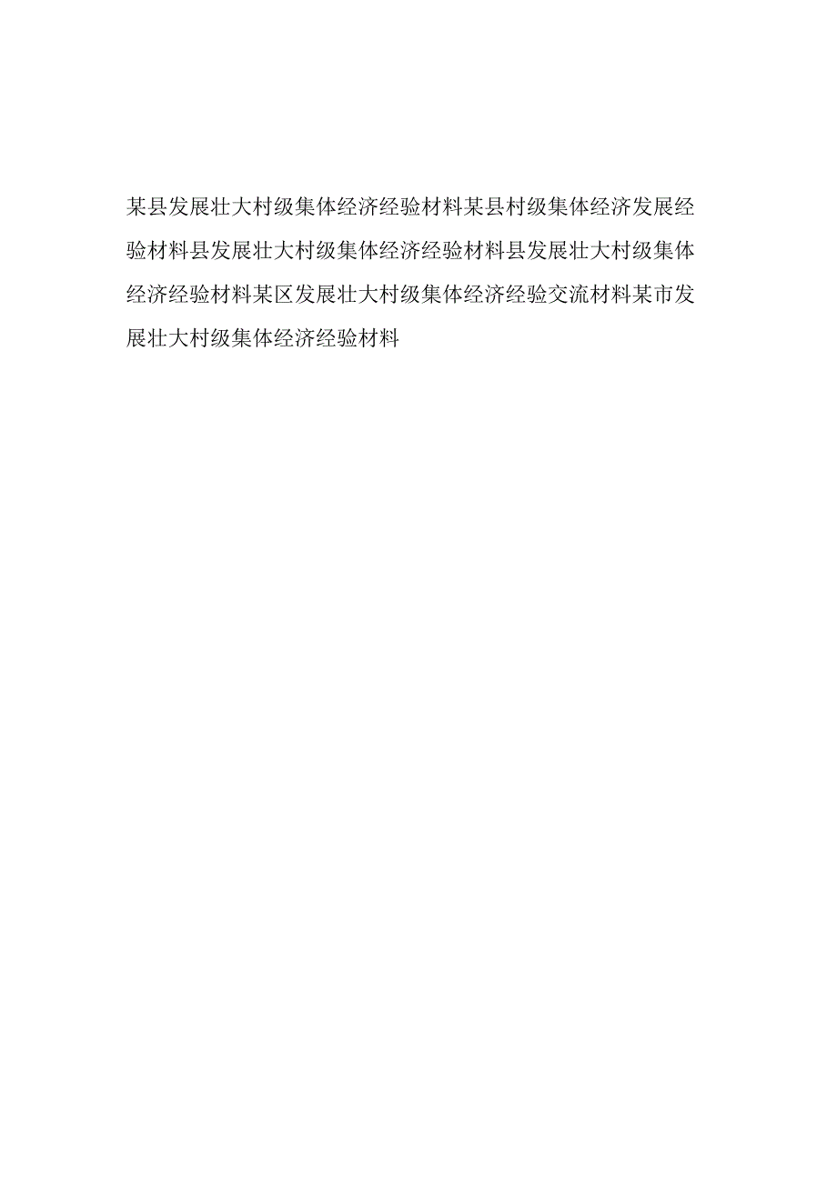 2023年某市县区发展壮大村级集体经济经验交流材料6篇.docx_第1页