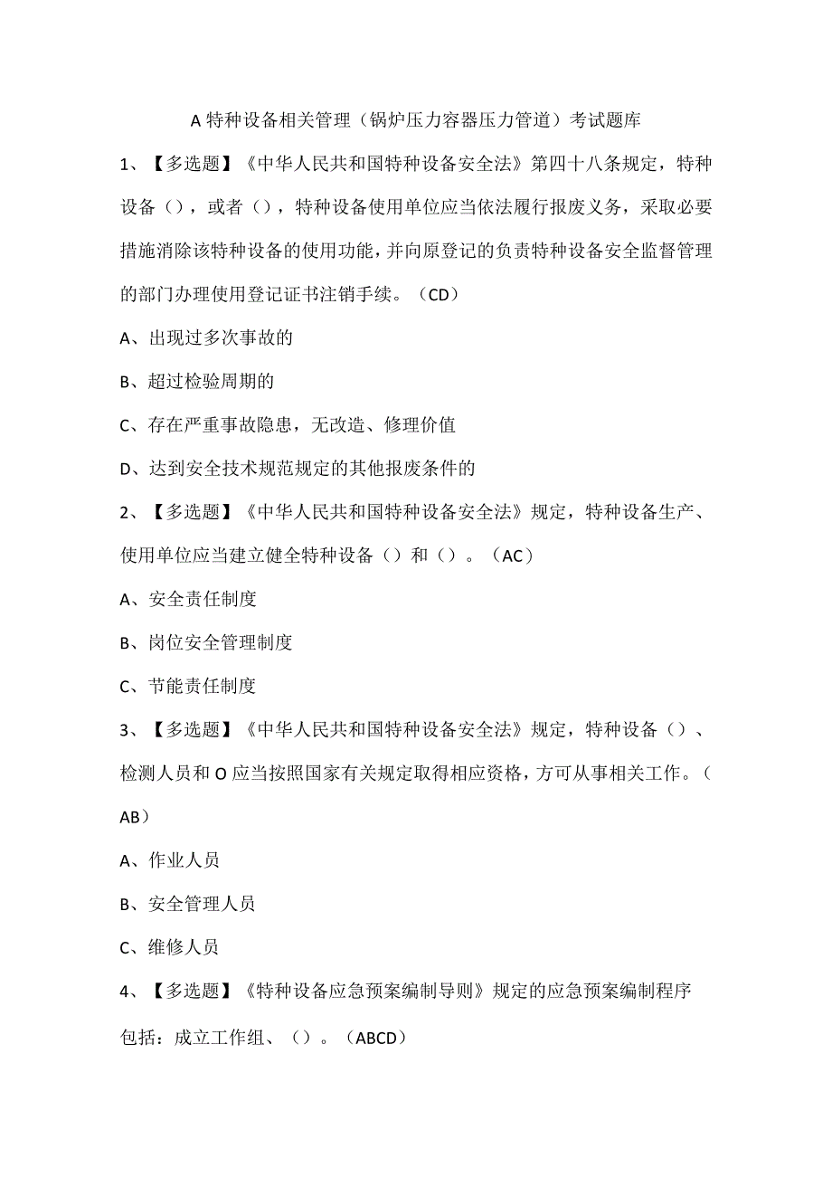 A特种设备相关管理锅炉压力容器压力管道考试题库.docx_第1页