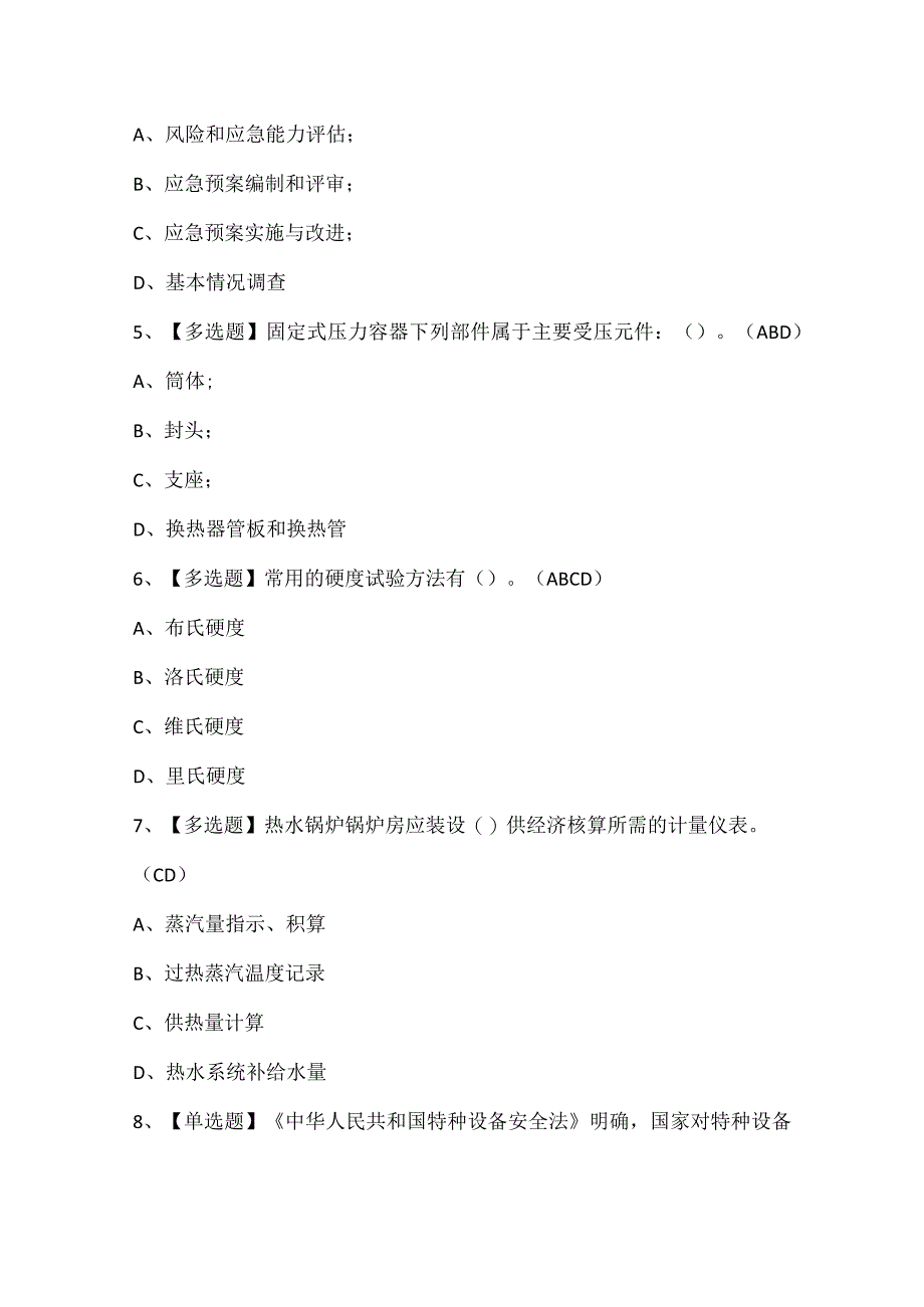 A特种设备相关管理锅炉压力容器压力管道考试题库.docx_第2页