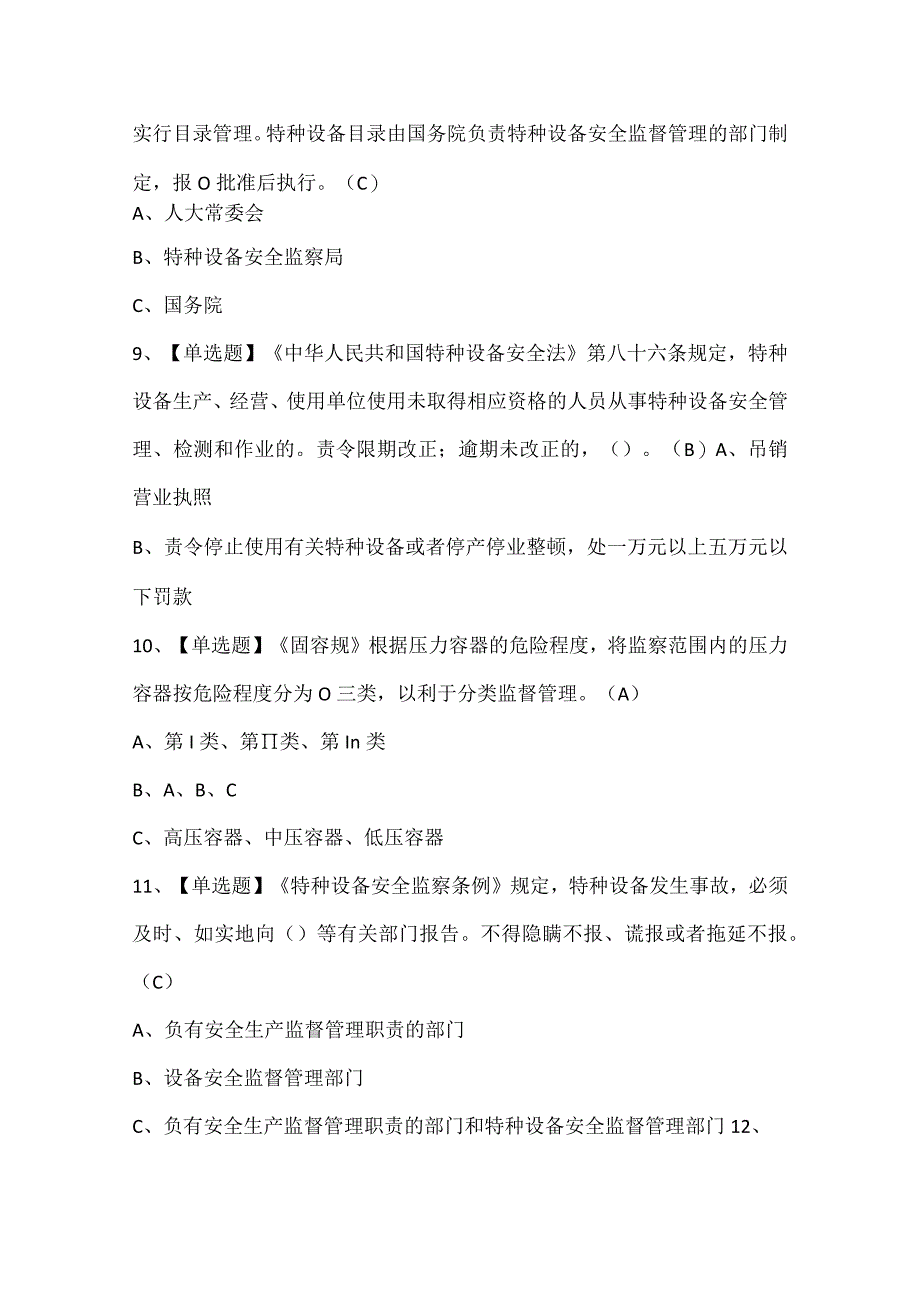 A特种设备相关管理锅炉压力容器压力管道考试题库.docx_第3页