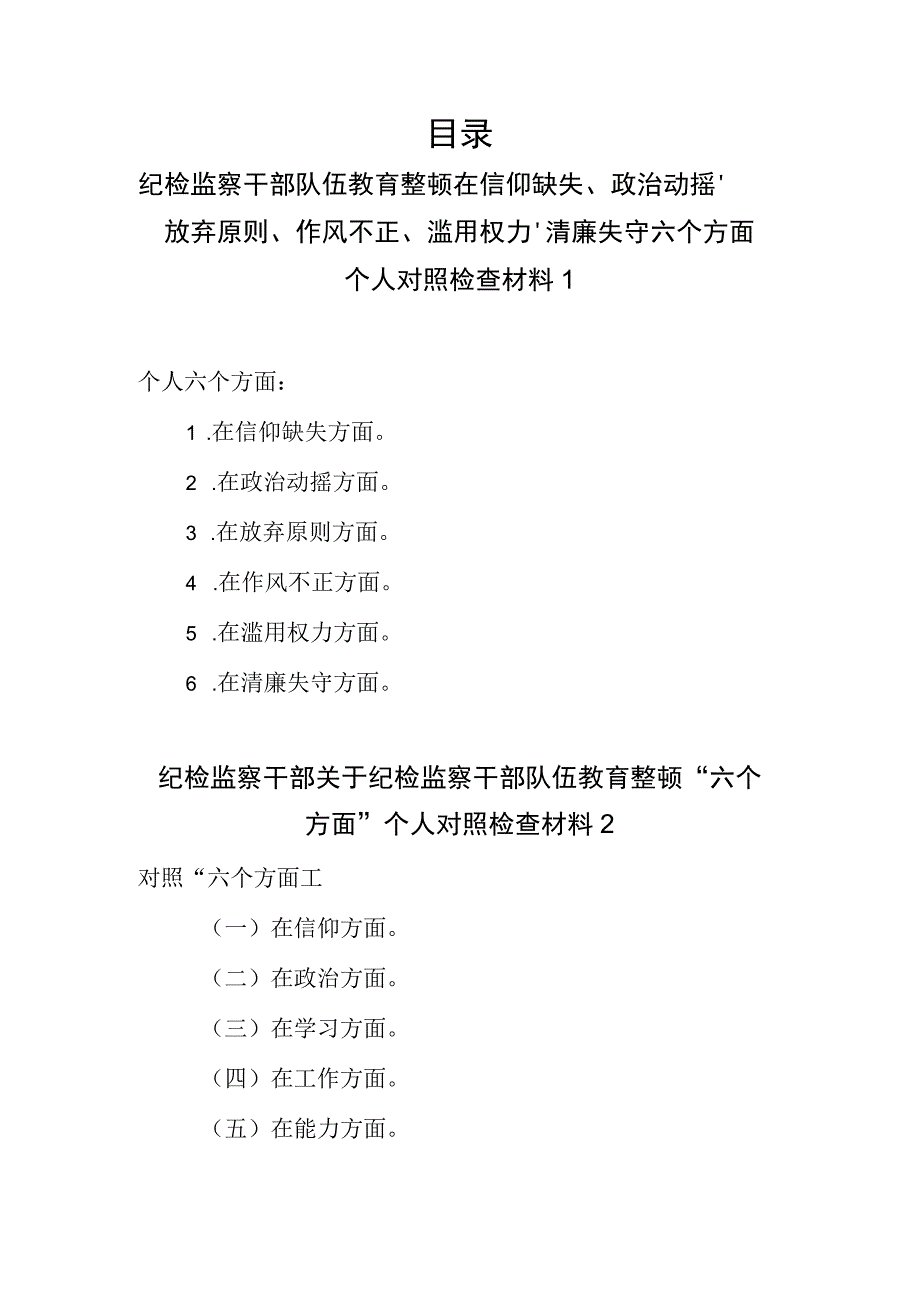 2023纪检监察干部关于纪检监察干部队伍教育整顿六个方面个人对照检查检视剖析材料2篇.docx_第1页