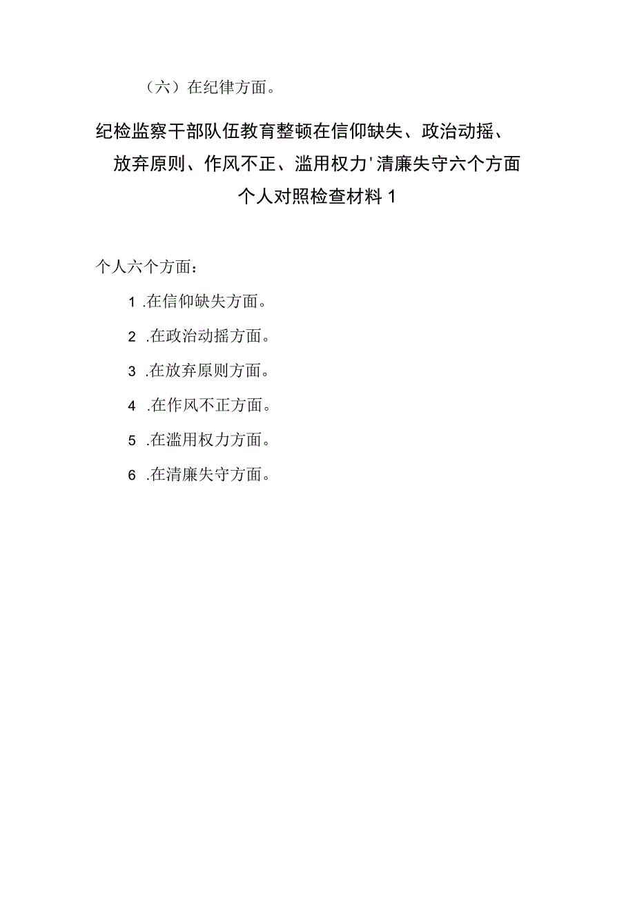 2023纪检监察干部关于纪检监察干部队伍教育整顿六个方面个人对照检查检视剖析材料2篇.docx_第2页