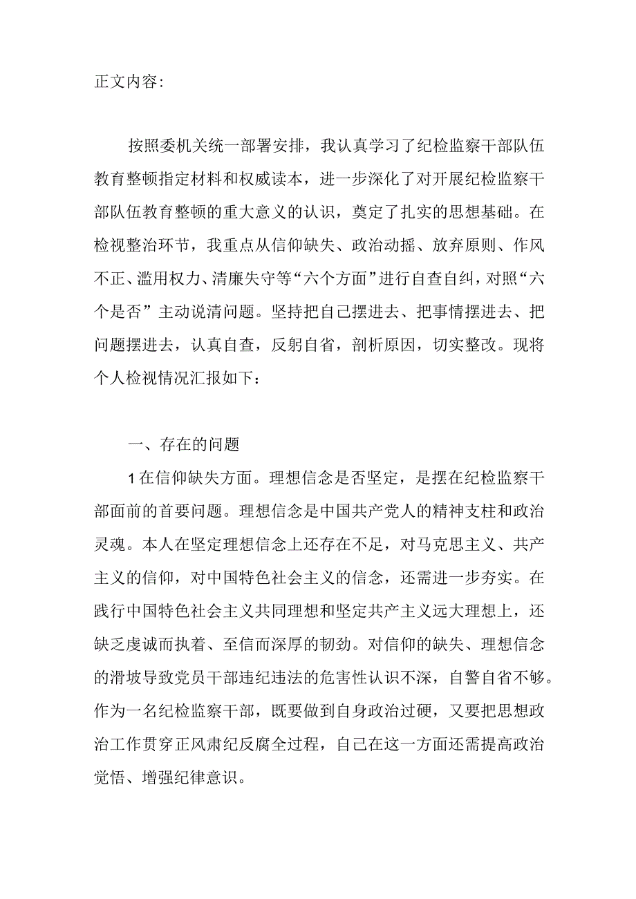 2023纪检监察干部关于纪检监察干部队伍教育整顿六个方面个人对照检查检视剖析材料2篇.docx_第3页