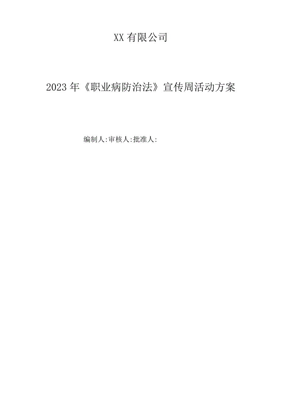 2023年职业病防治法宣传周活动方案1_001.docx_第2页