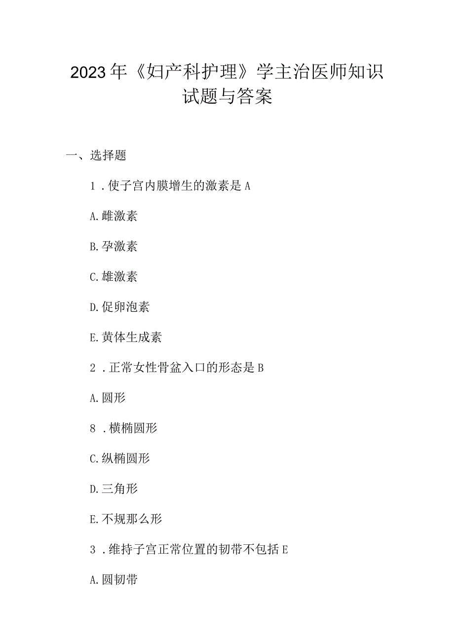 2023年妇产科护理学主治医师知识试题与答案.docx_第1页