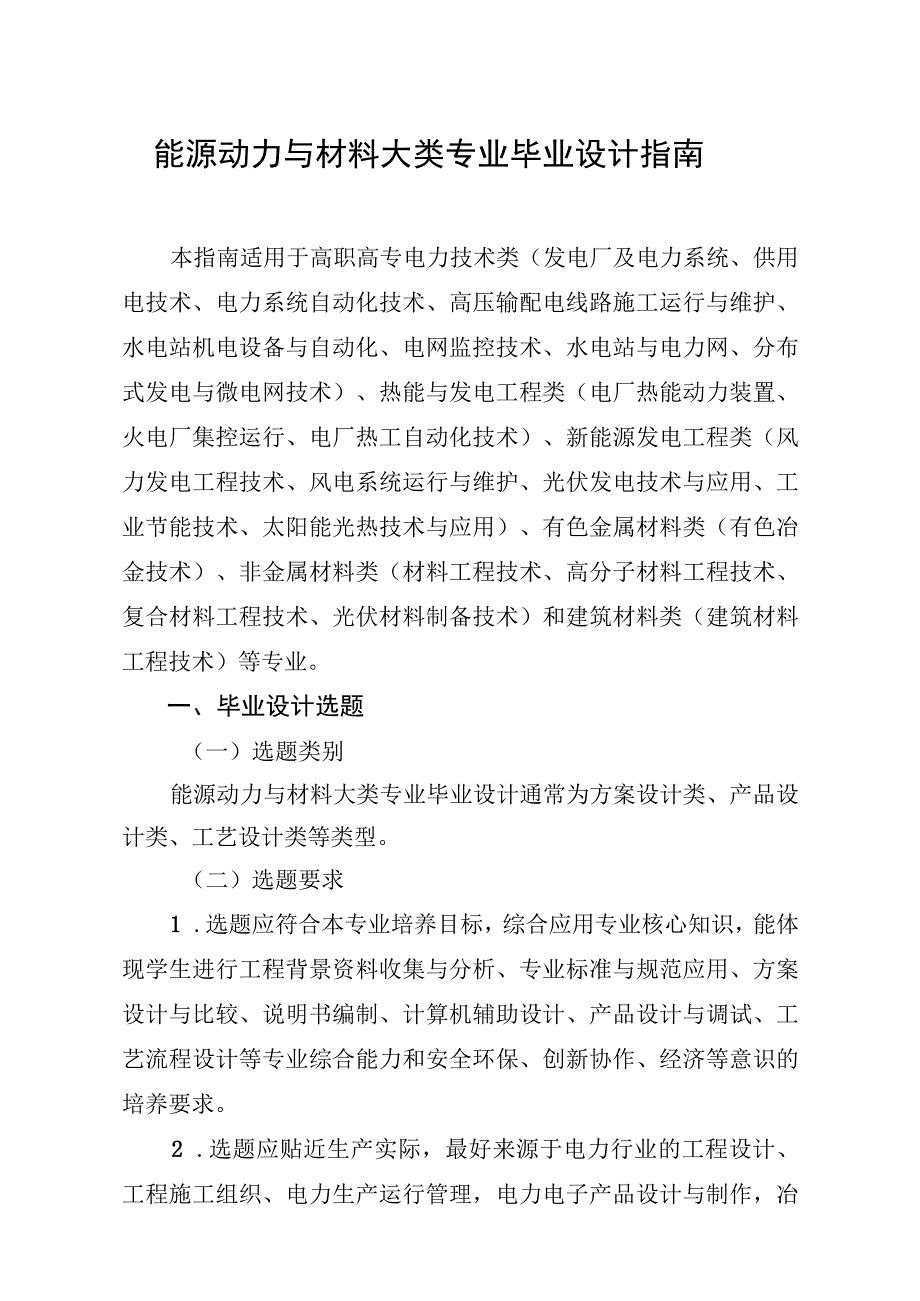 2023年能源动力与材料大类专业毕业设计指南.docx_第1页