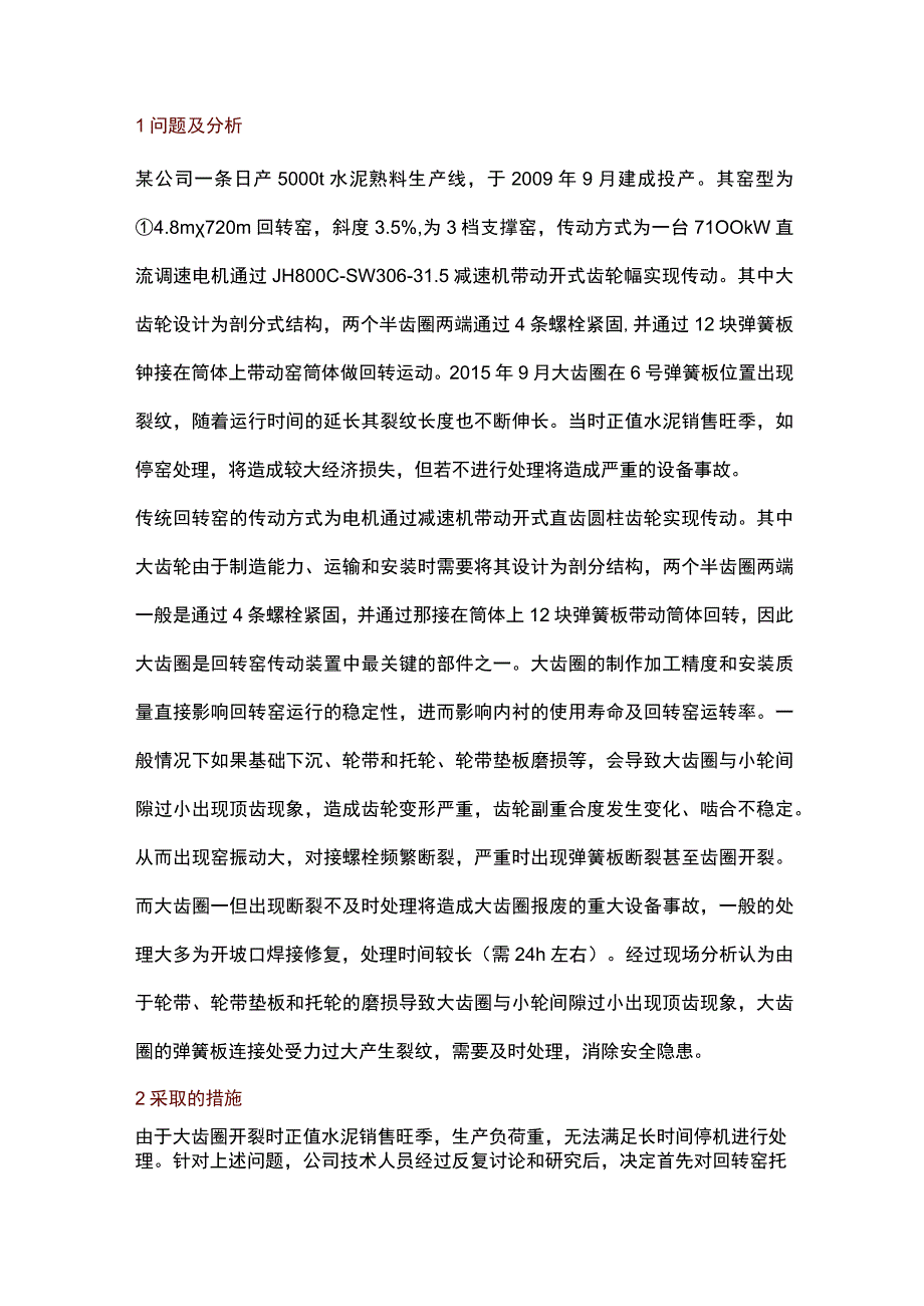 48m72m回转窑大齿圈开裂的应急处理.docx_第1页