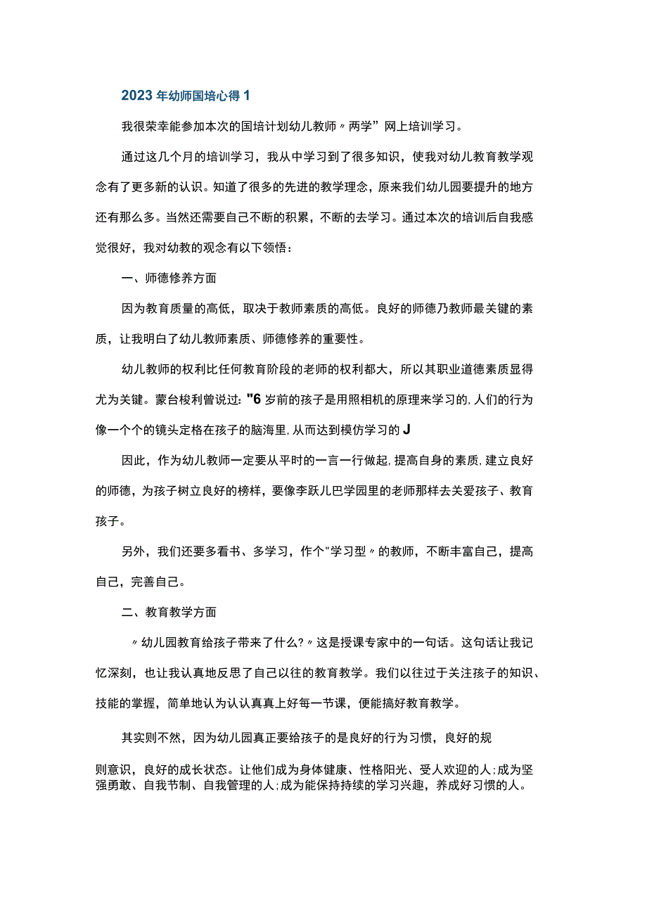 2023年幼师国培心得1.docx_第1页