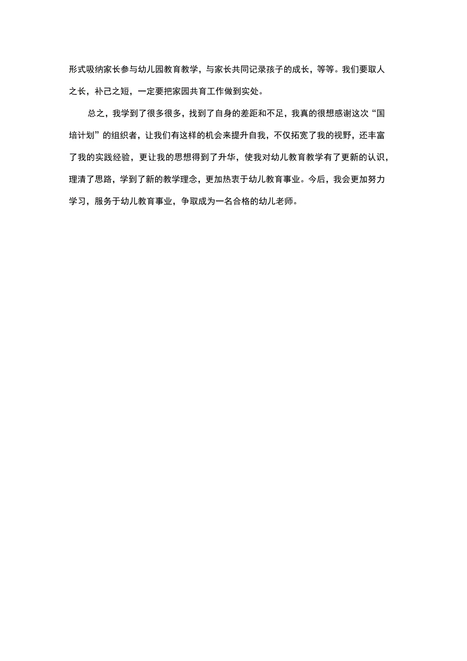 2023年幼师国培心得1.docx_第3页