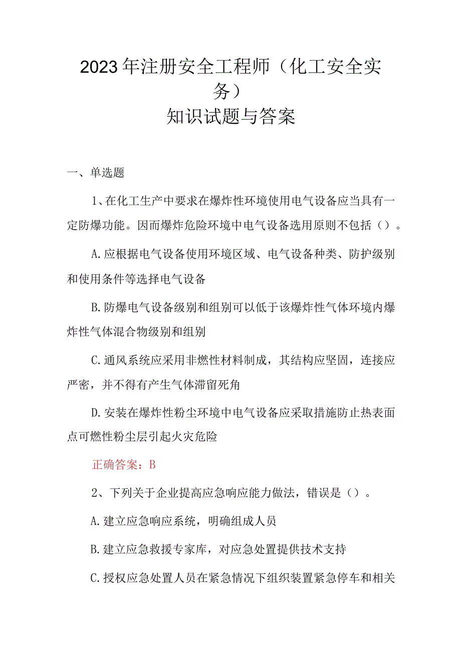 2023年注册安全工程师化工安全实务知识试题与答案.docx_第1页