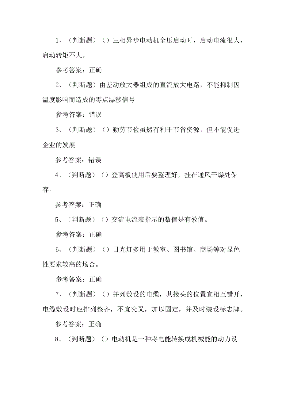 2023年电工技能练习题第76套.docx_第1页