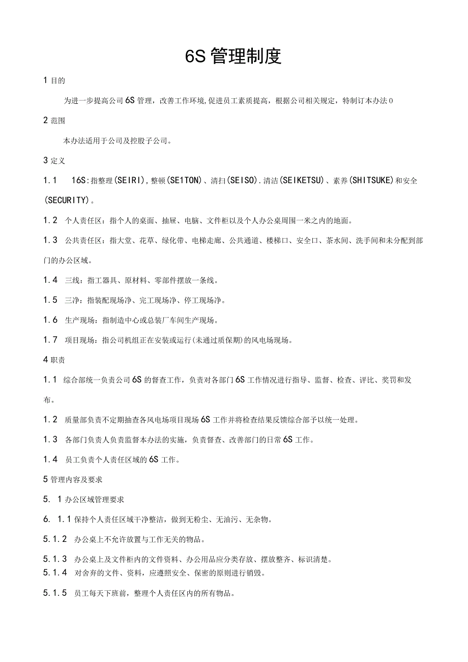 6S管理制度.docx_第1页