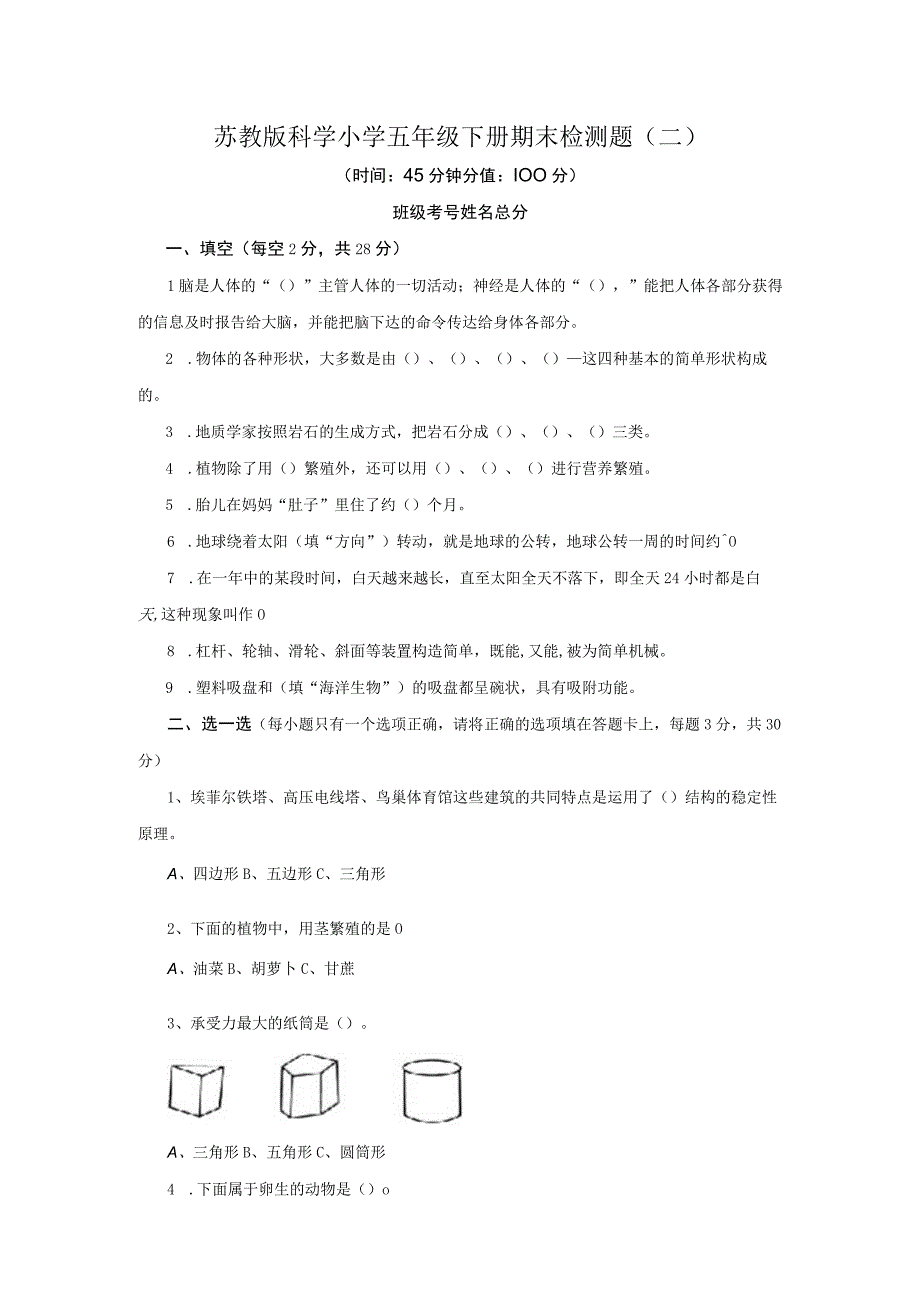 2023年苏教版科学小学五年级下册期末检测题附答案二.docx_第1页