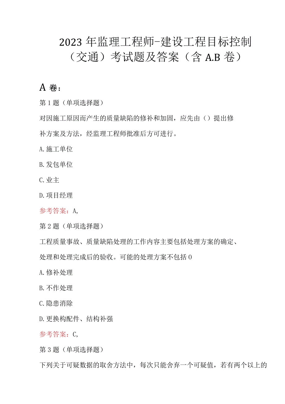 2023年监理工程师建设工程目标控制交通考试题及答案含AB卷.docx_第1页