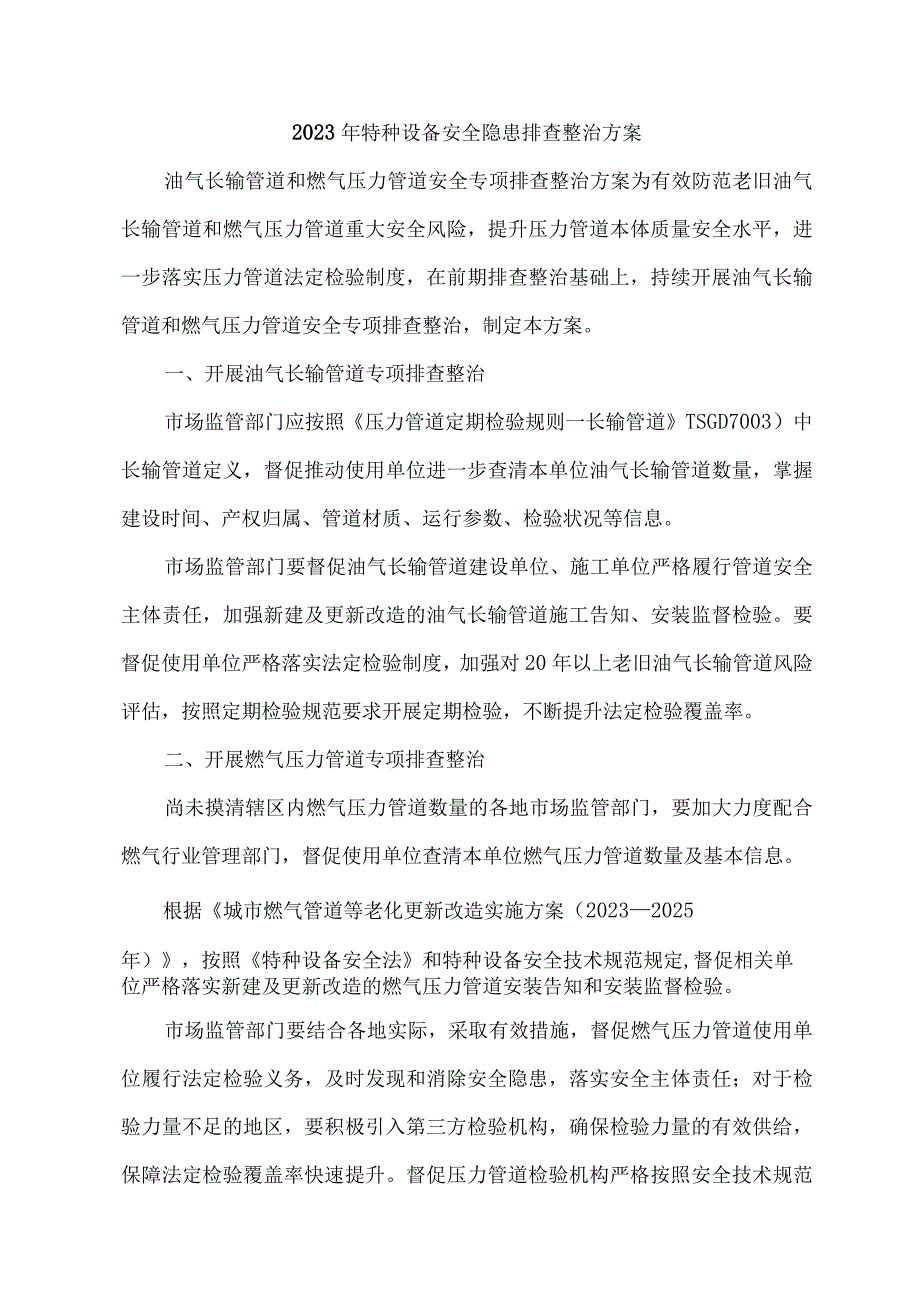 2023年国企单位开展特种设备安全隐患排查整治专项方案 6份.docx_第1页