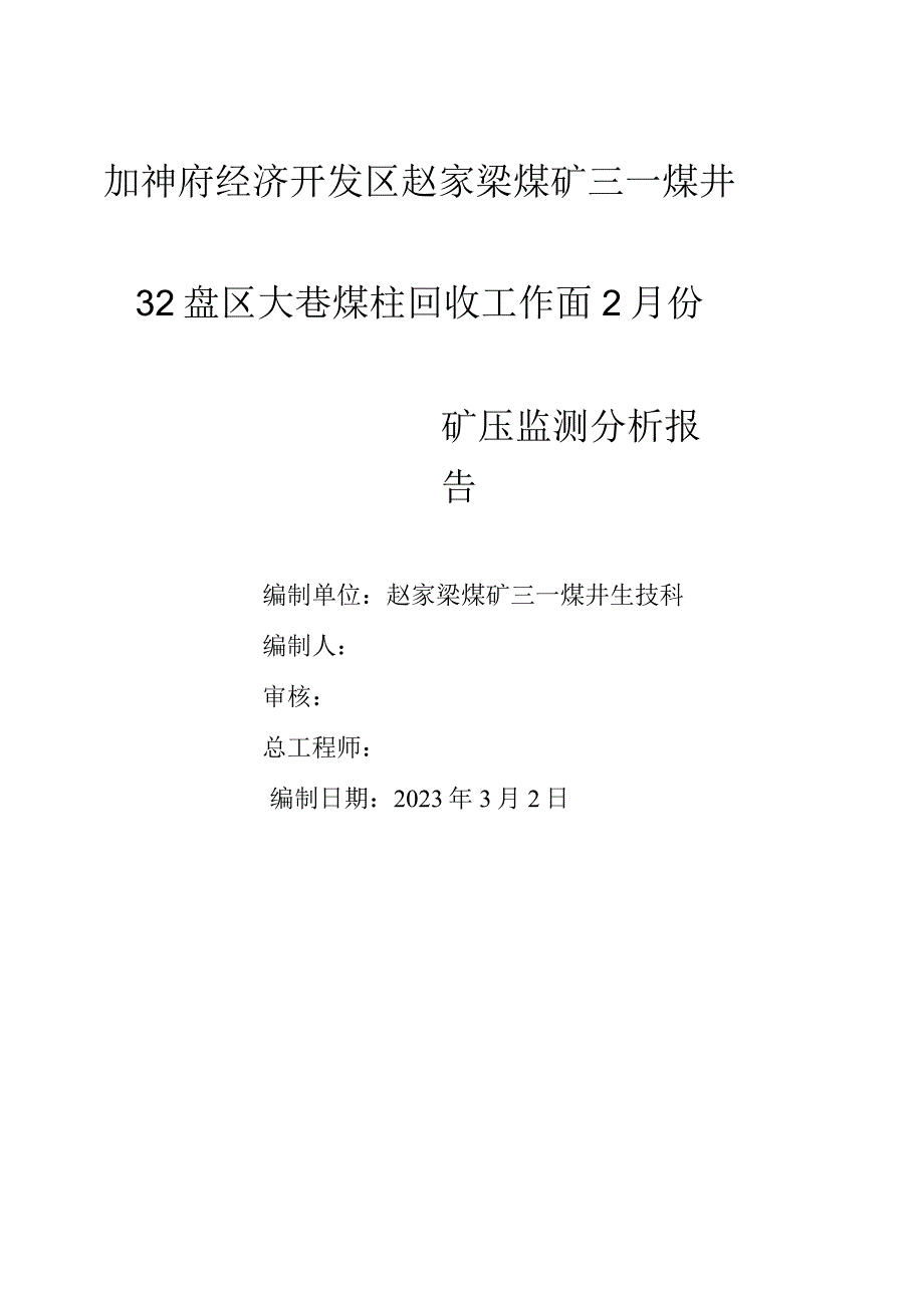 32盘区大巷煤柱回收工作面工作面2月份.docx_第1页