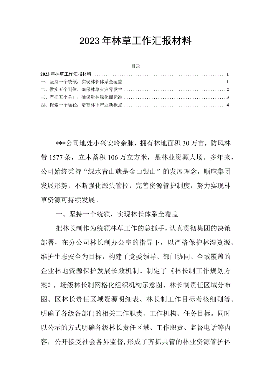 2023年林草工作汇报材料.docx_第1页