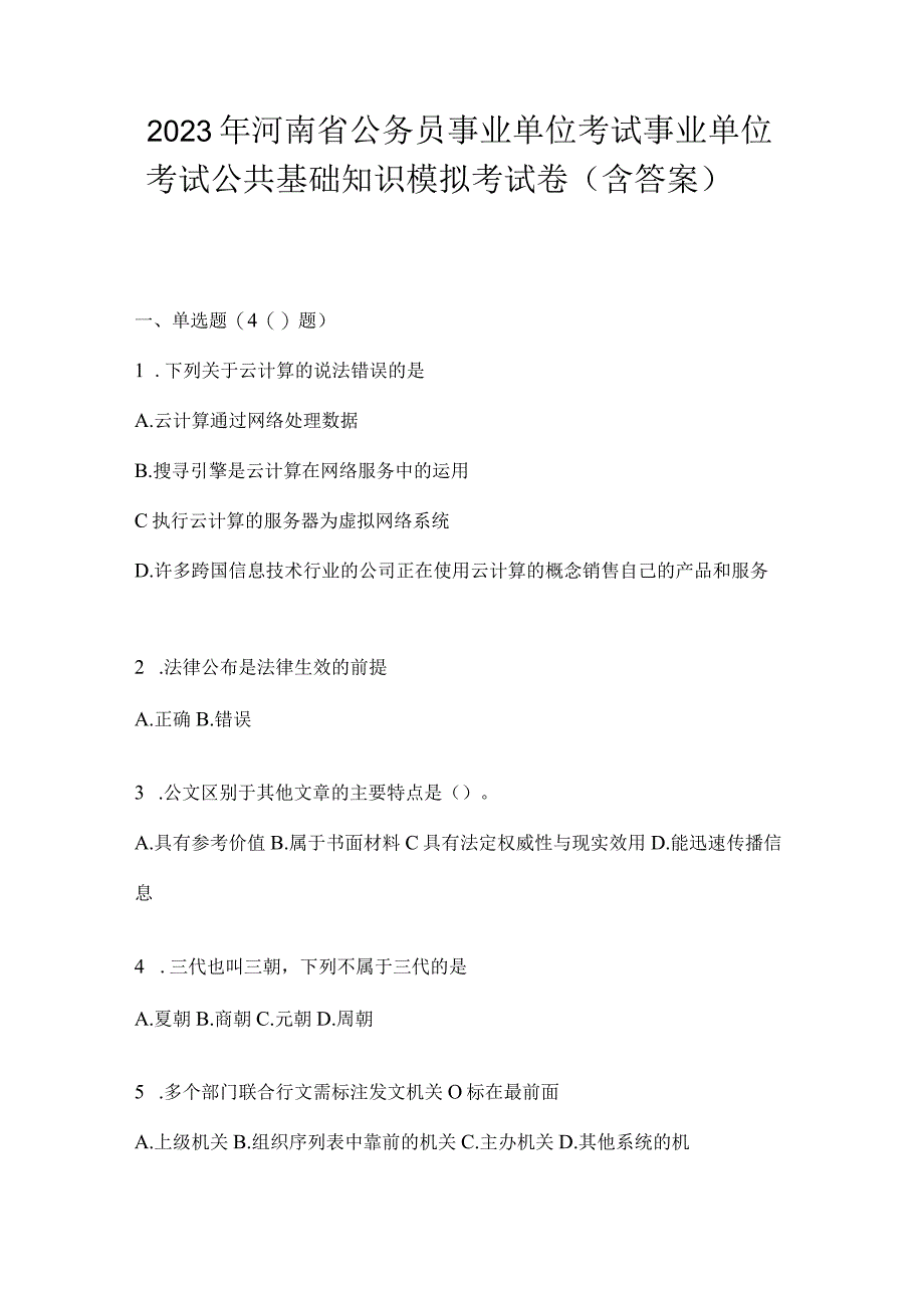 2023年河南省公务员事业单位考试事业单位考试公共基础知识模拟考试卷含答案.docx_第1页