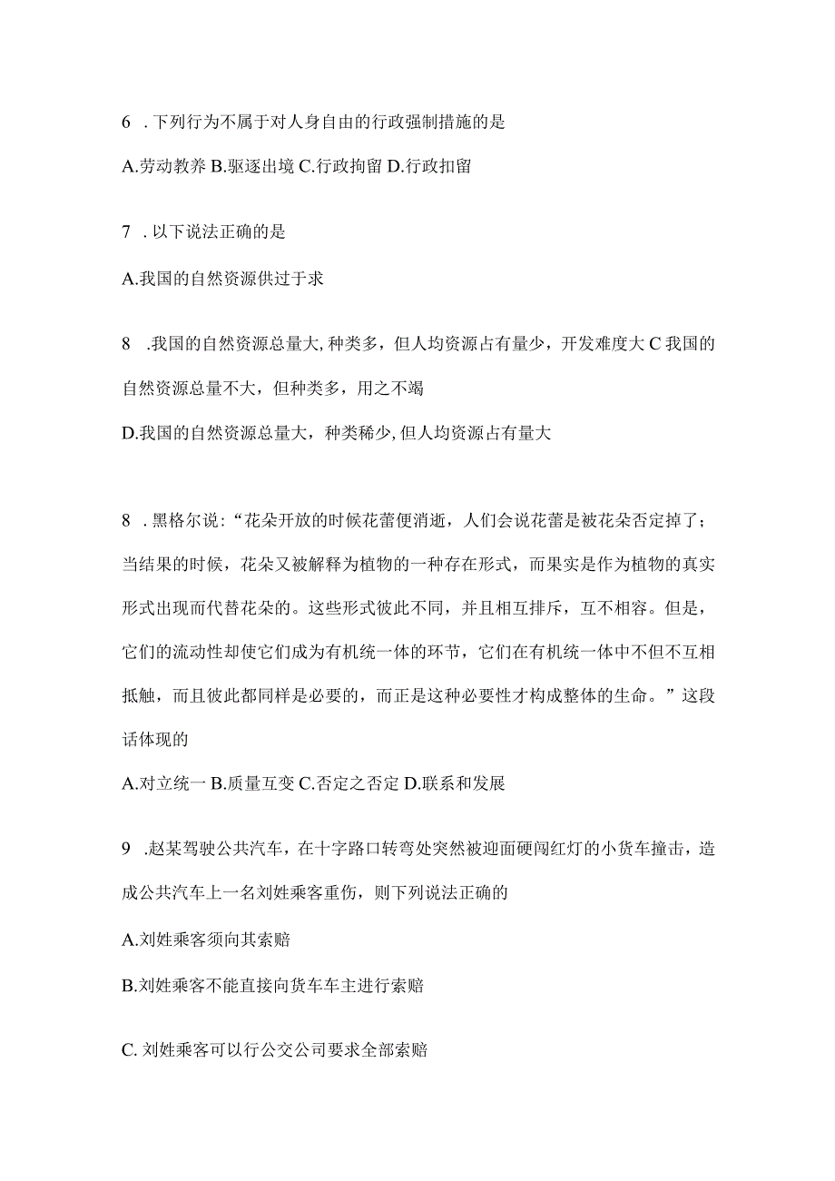 2023年河南省公务员事业单位考试事业单位考试公共基础知识模拟考试卷含答案.docx_第2页