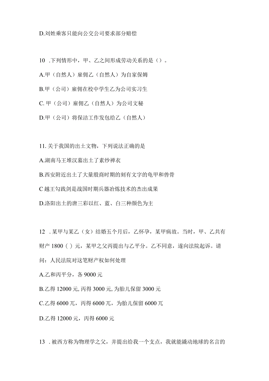 2023年河南省公务员事业单位考试事业单位考试公共基础知识模拟考试卷含答案.docx_第3页