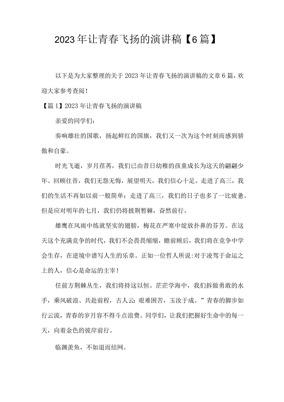 2023年让青春飞扬的演讲稿6篇.docx_第1页