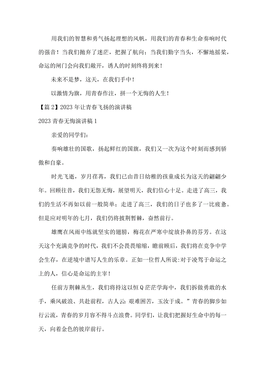 2023年让青春飞扬的演讲稿6篇.docx_第2页