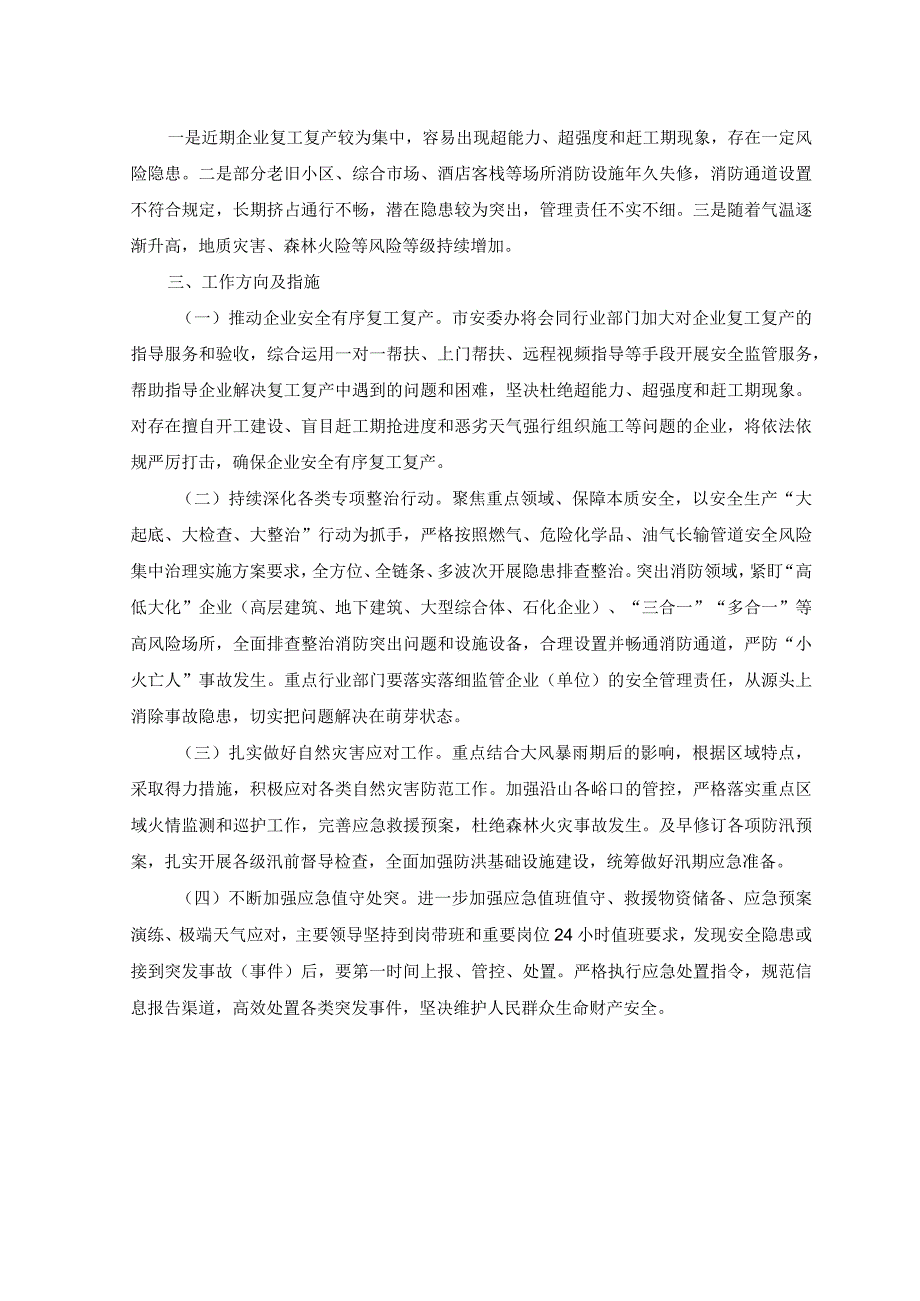 2023年近期安全生产工作情况汇报材料+在安全生产工作会议的讲话稿2篇.docx_第2页