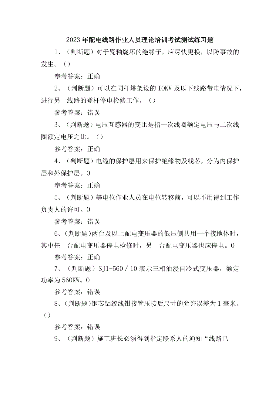 2023年配电线路作业人员理论培训考试测试练习题.docx_第1页