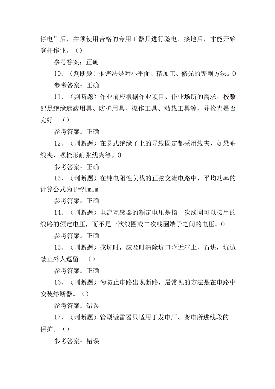 2023年配电线路作业人员理论培训考试测试练习题.docx_第2页