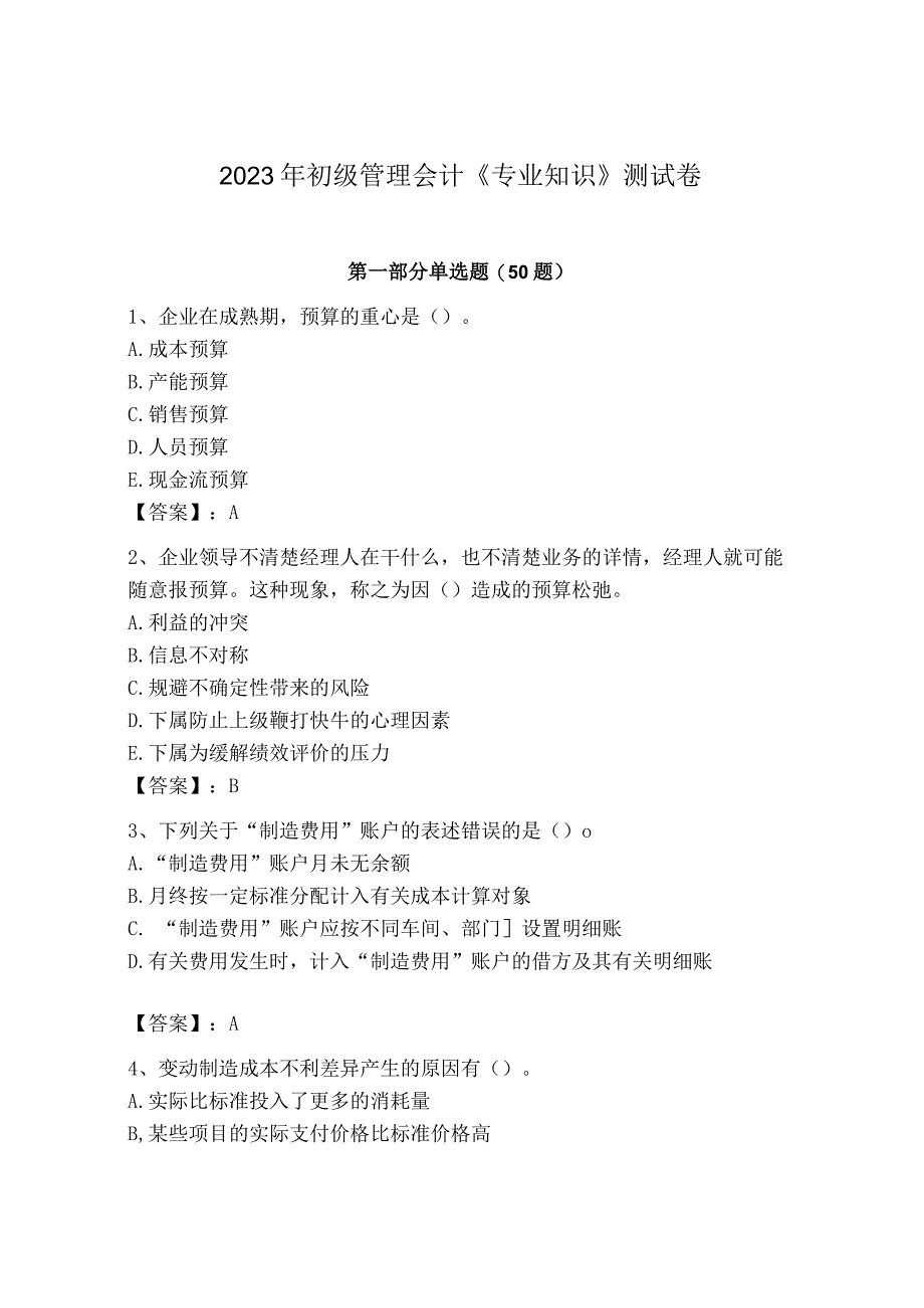 2023年初级管理会计专业知识测试卷含完整答案精选题.docx_第1页