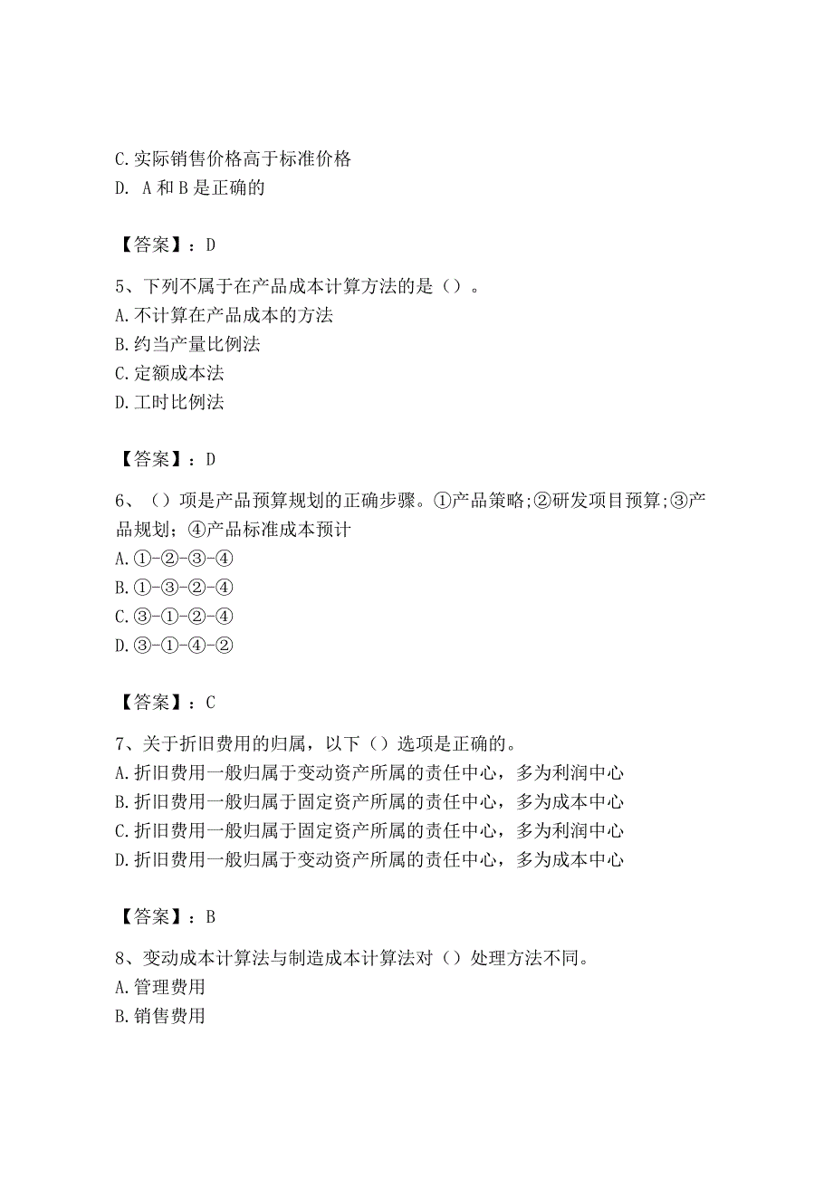 2023年初级管理会计专业知识测试卷含完整答案精选题.docx_第2页