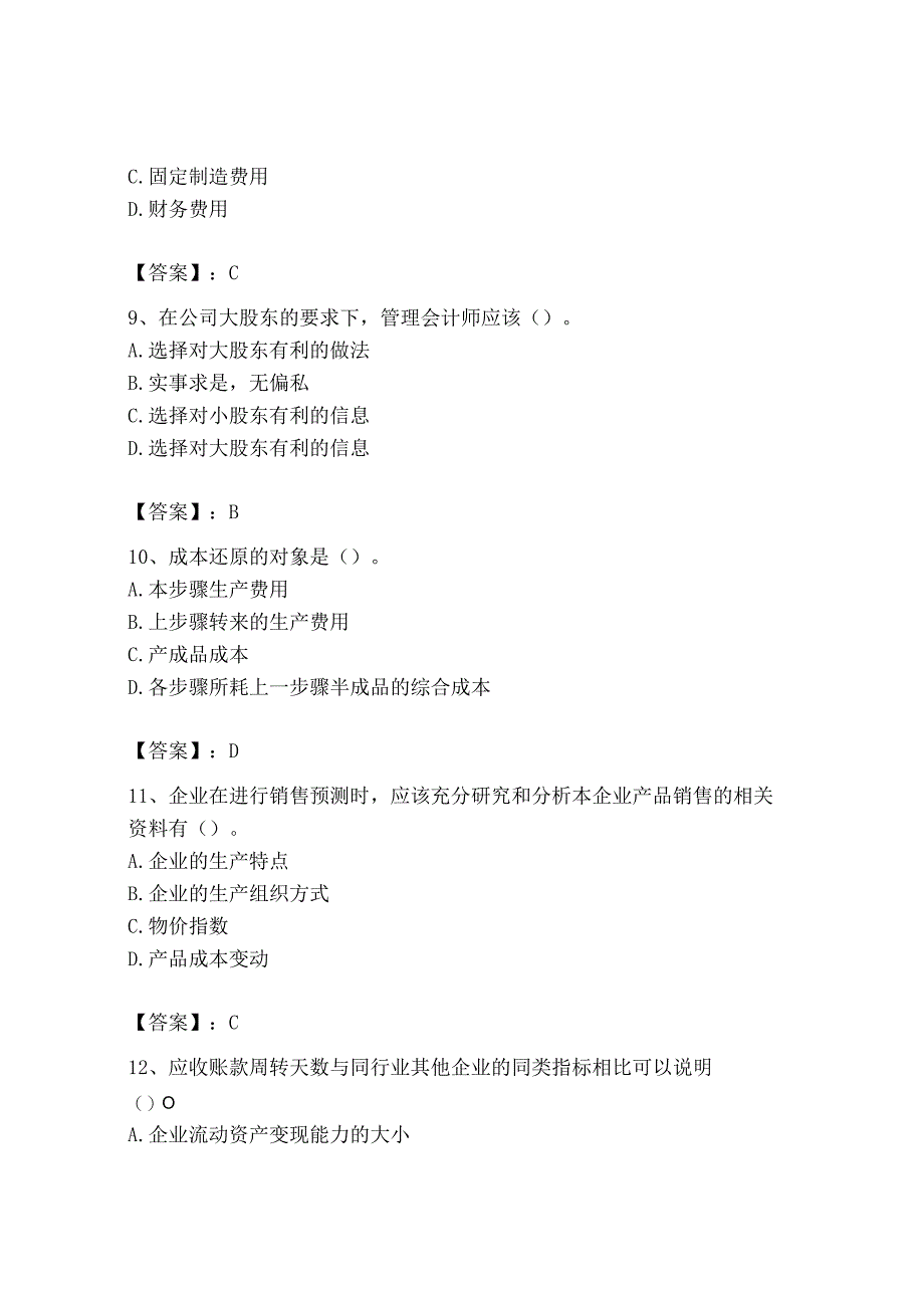 2023年初级管理会计专业知识测试卷含完整答案精选题.docx_第3页