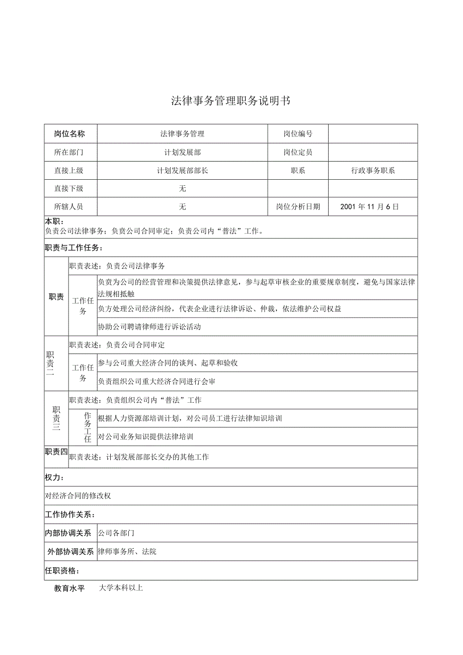 2023年整理法律事务管理职务说明书.docx_第1页