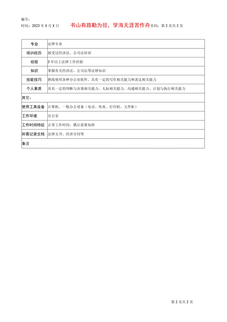 2023年整理法律事务管理职务说明书.docx_第2页