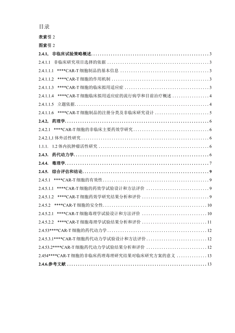 CART细胞非临床概述.docx_第2页