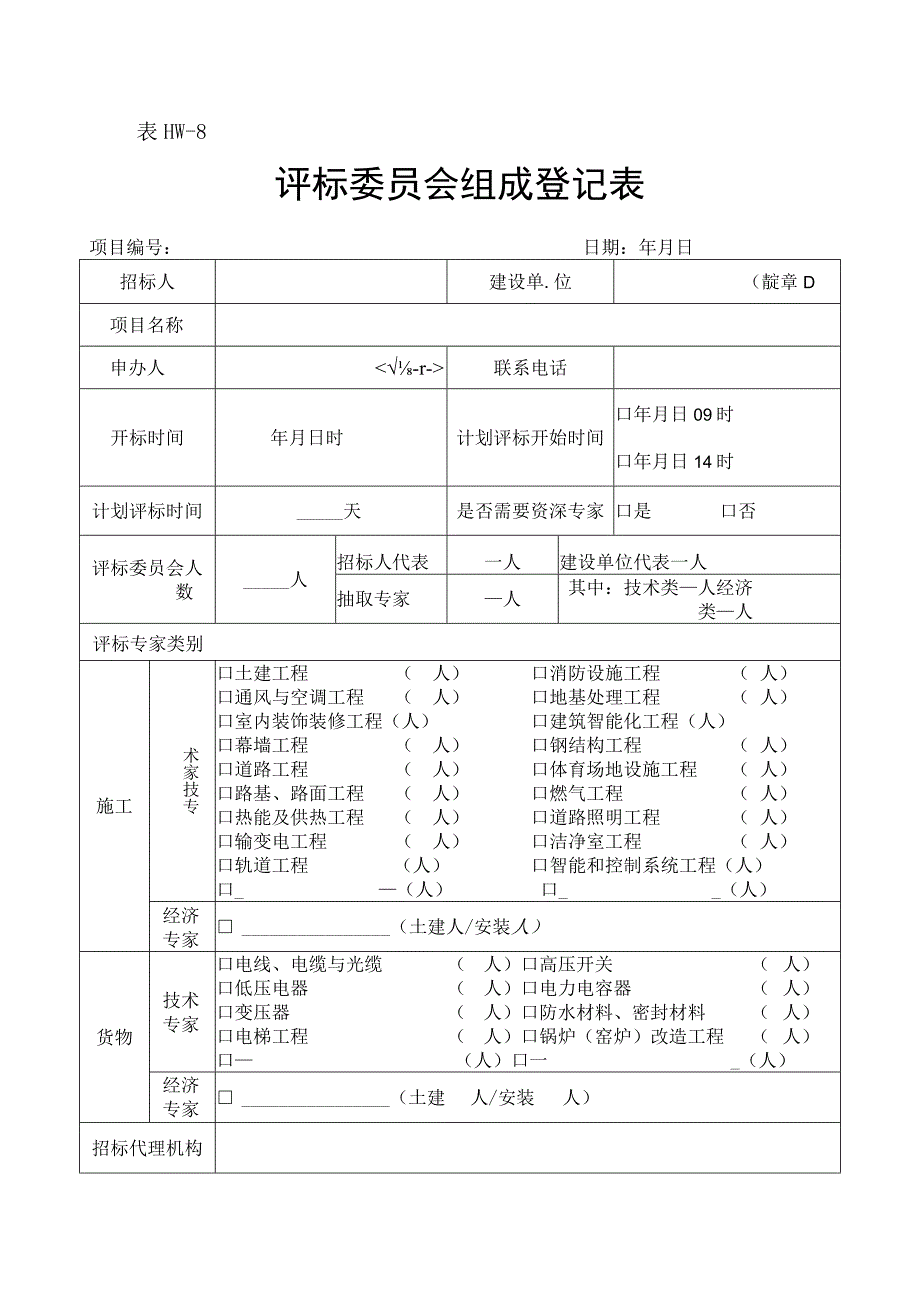 8评标专家抽取登记表表HW8.docx_第1页