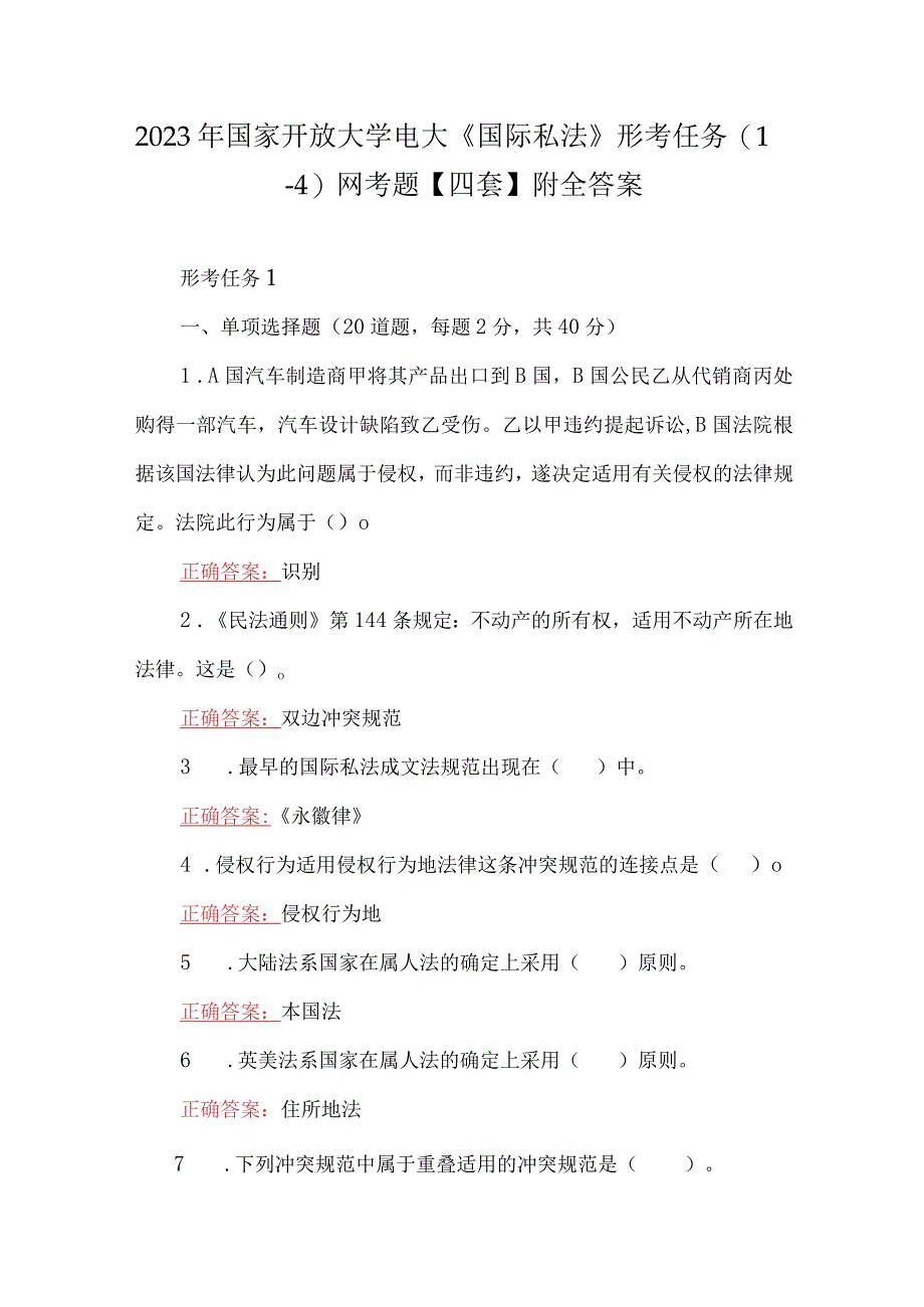 2023年国家开放大学电大国际私法形考任务1—4网考题四套附全答案.docx_第1页