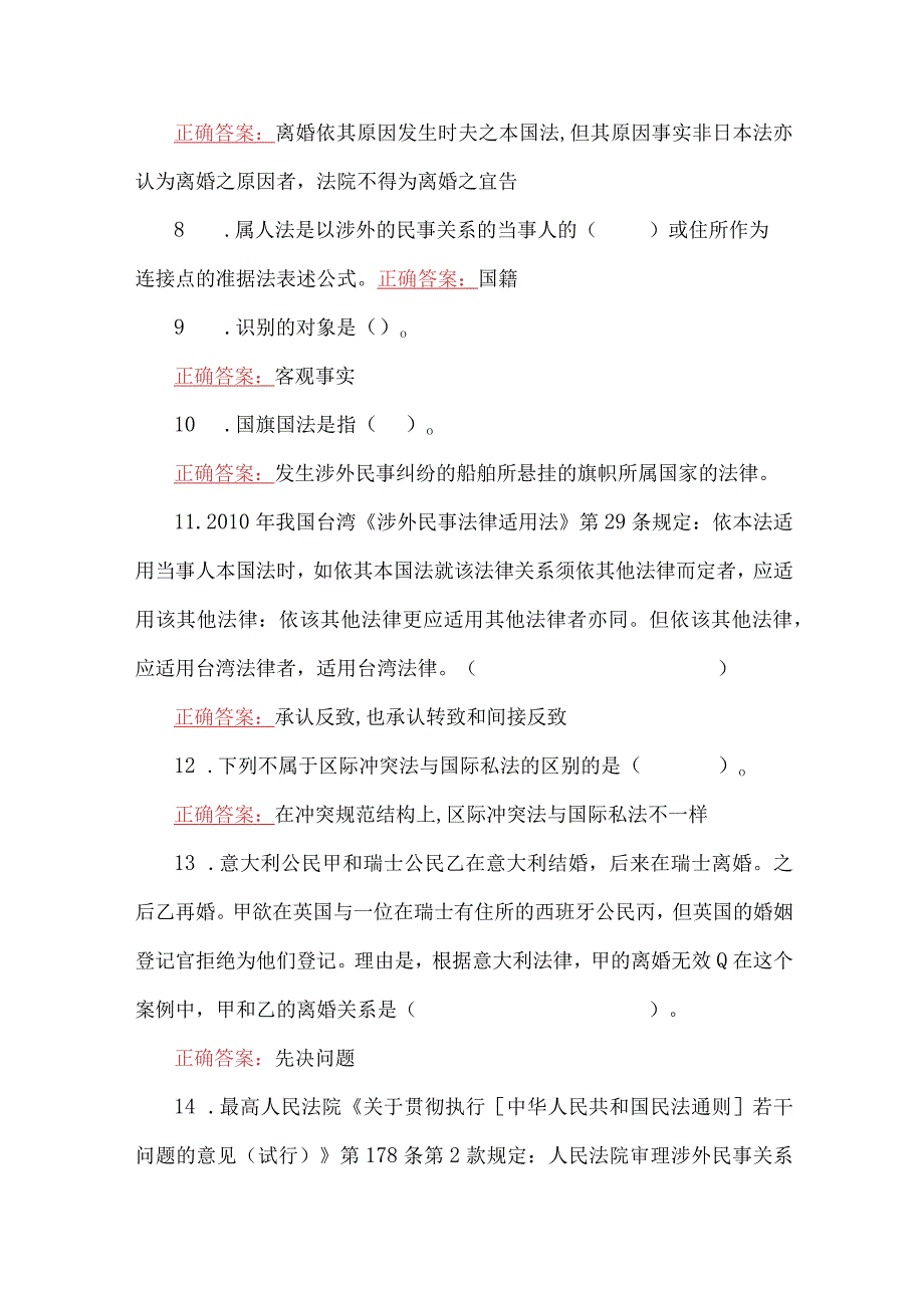 2023年国家开放大学电大国际私法形考任务1—4网考题四套附全答案.docx_第2页