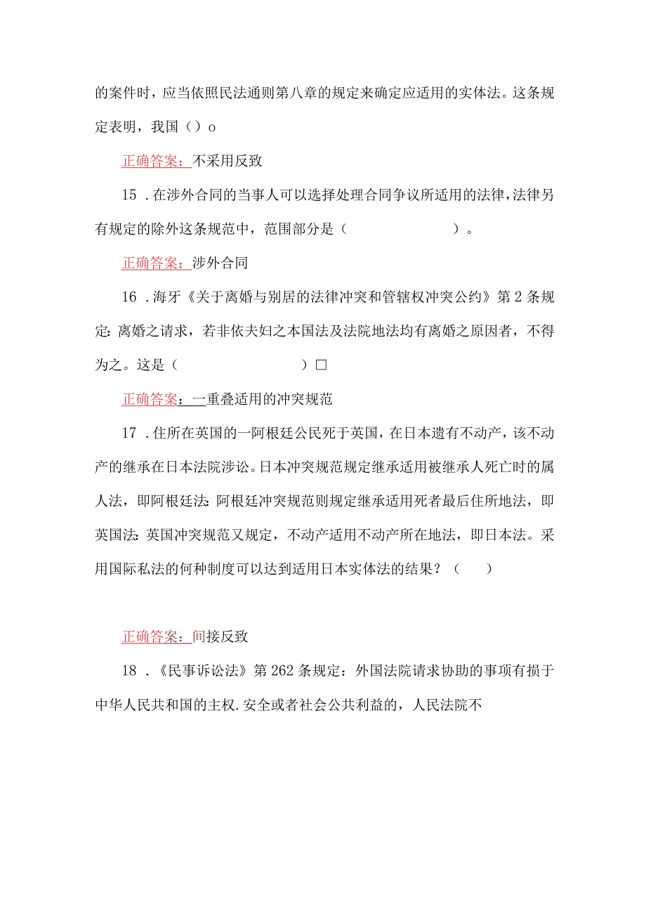 2023年国家开放大学电大国际私法形考任务1—4网考题四套附全答案.docx_第3页