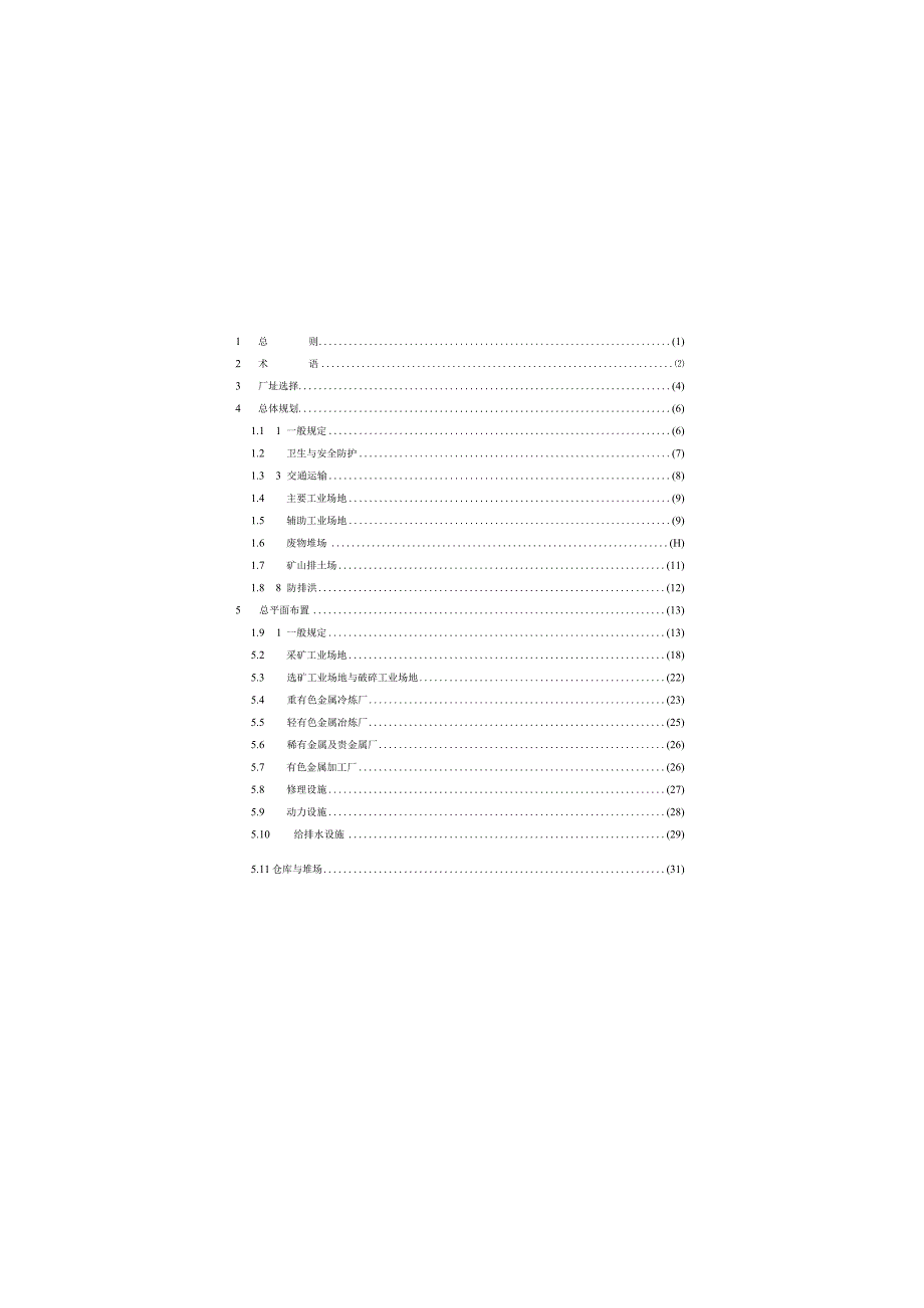 GB505442023有色金属工业总图规划及运输设计标准.docx_第3页