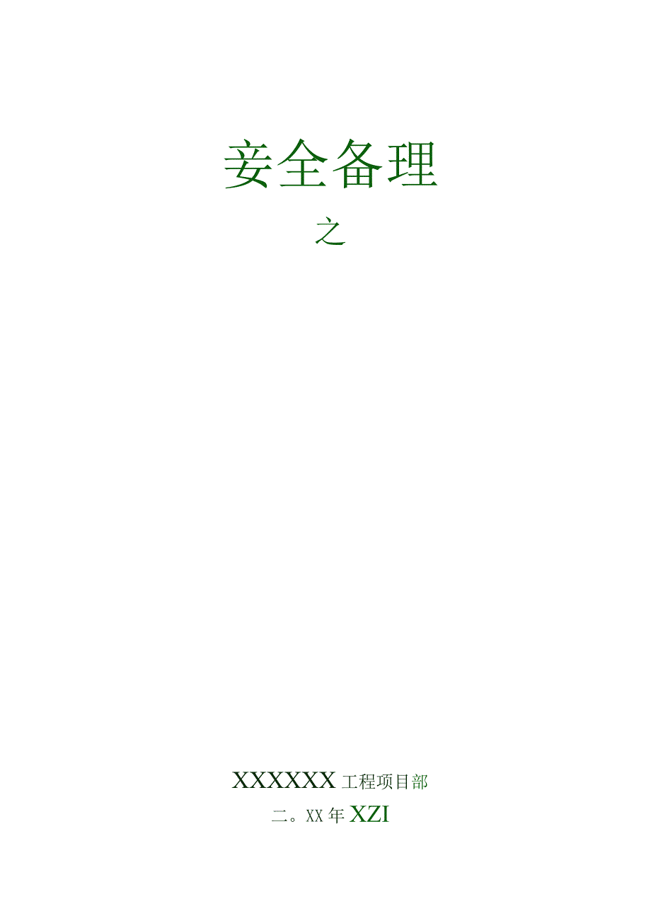 285 重大危险源申报.docx_第1页